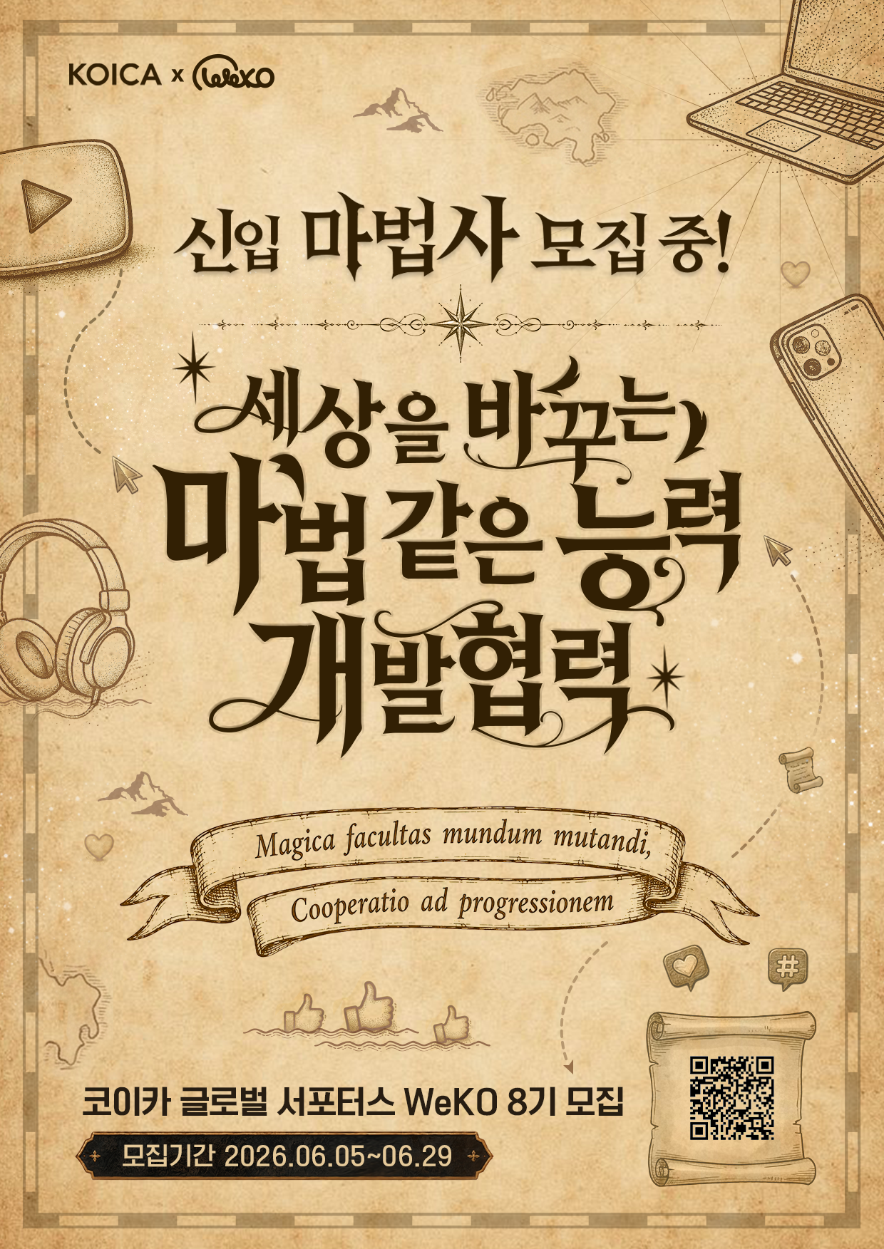 KOICA 글로벌 서포터스 WeKO(위코) 8기 포스터