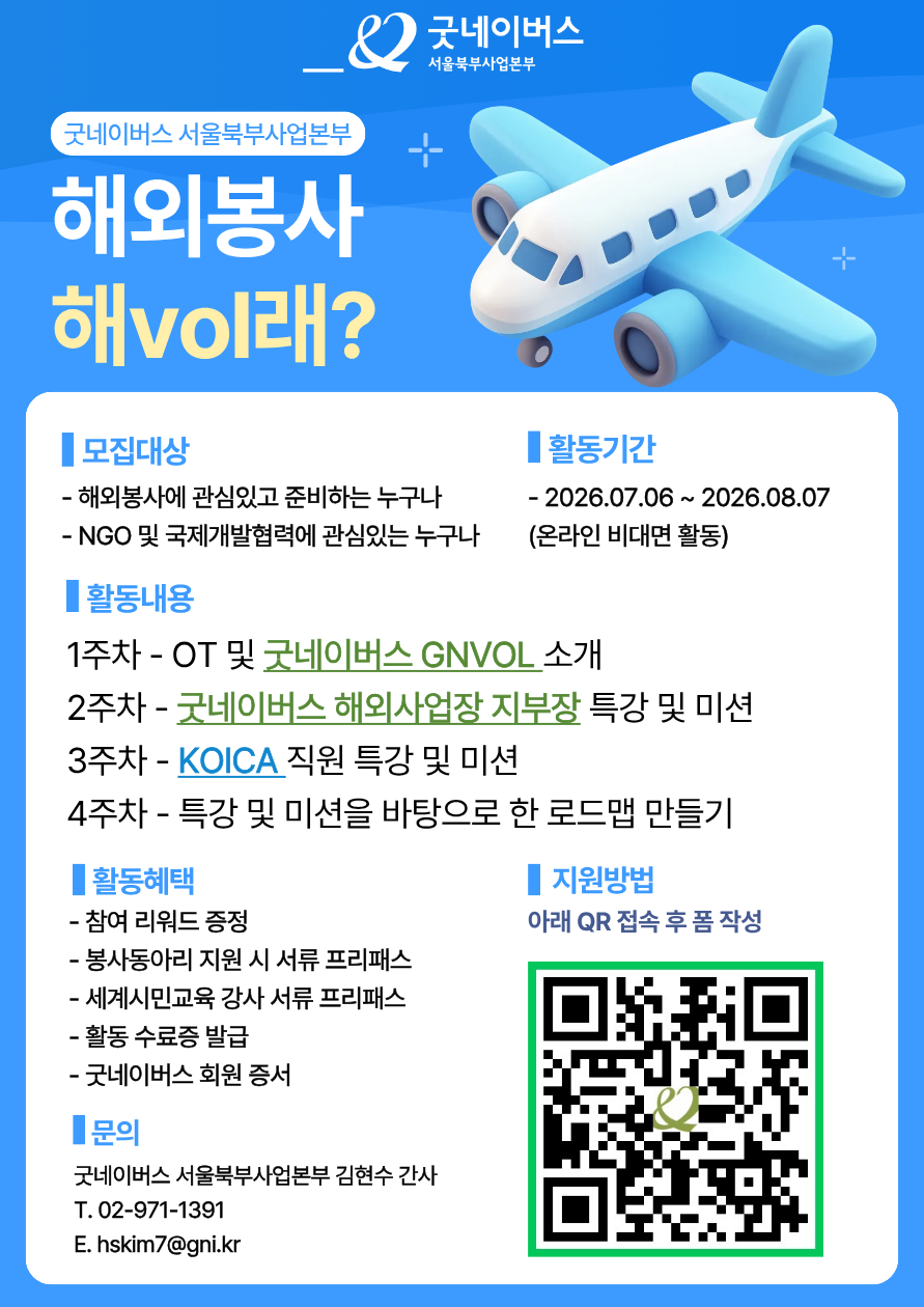 해외봉사 해vol래? 굿네이버스 서울북부사업본부 해외봉사 준비 프로그램 모집 포스터