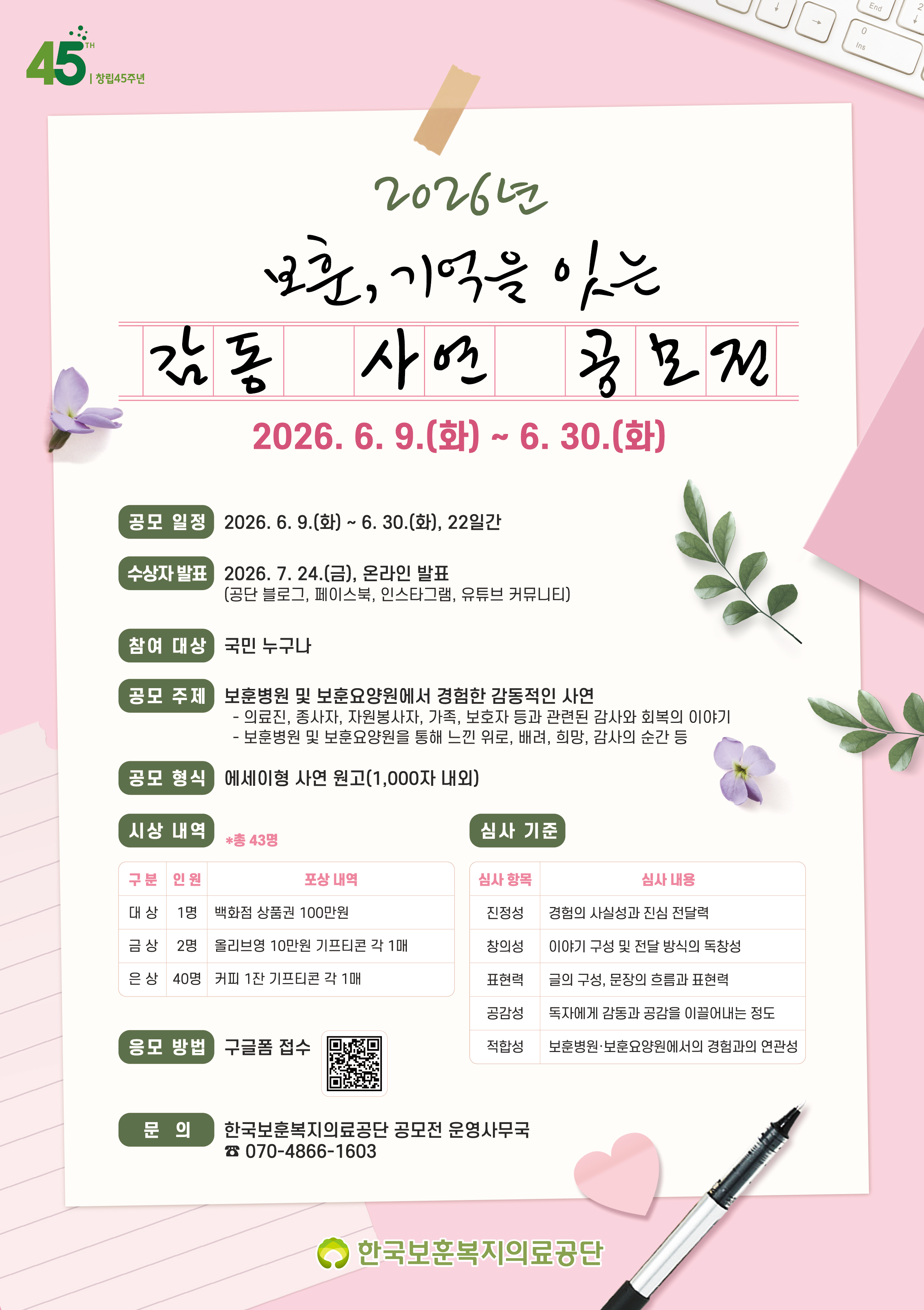 2026년 보훈, 기억을 잇는 감동 사연 공모전 포스터