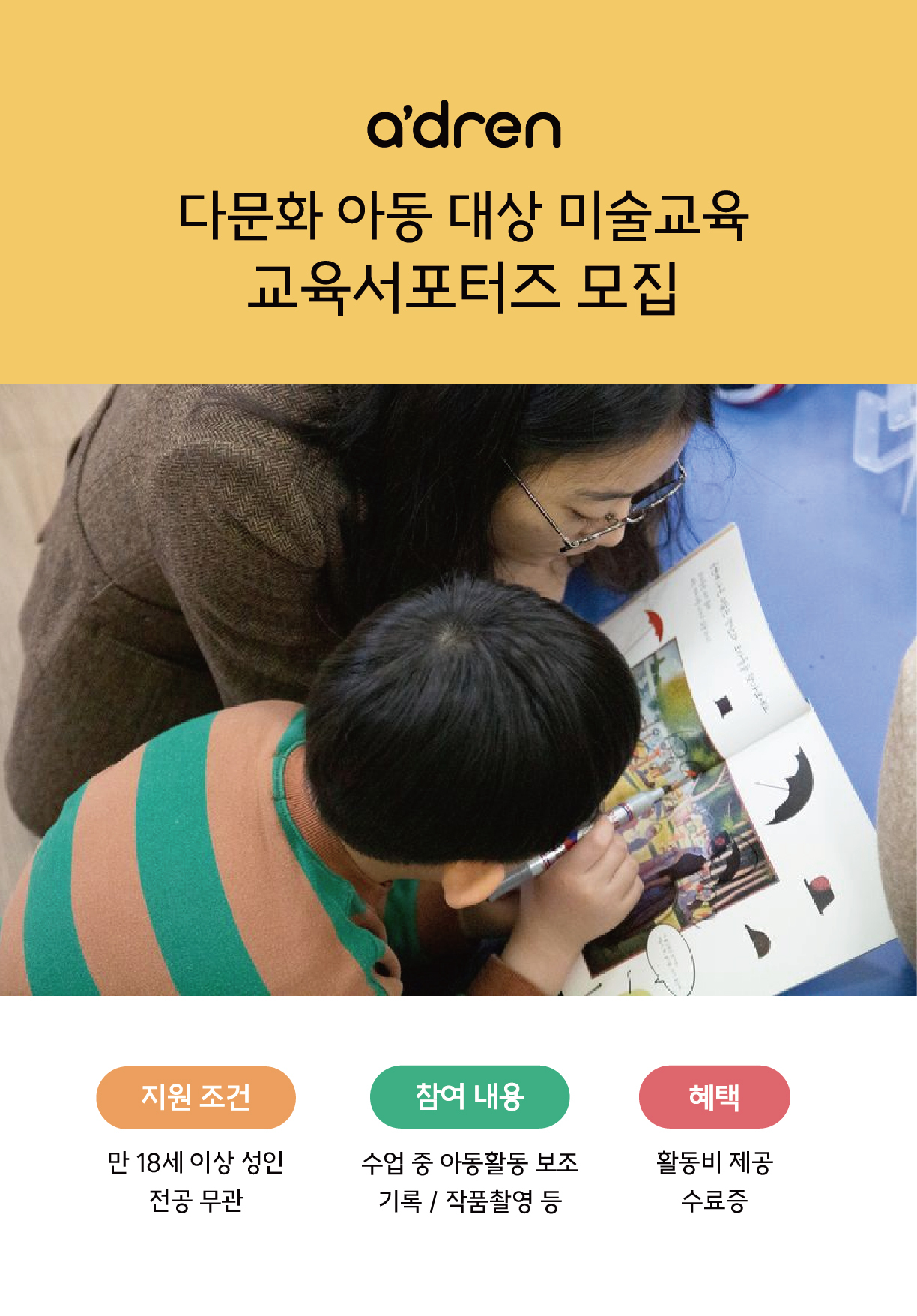 다문화 아동 대상 미술교육 교육서포터즈 모집 포스터