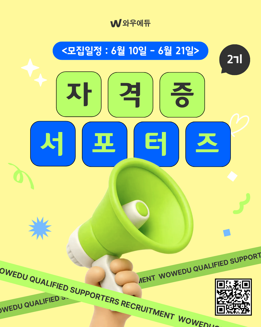 와우에듀 기사자격증 서포터즈 모집 포스터