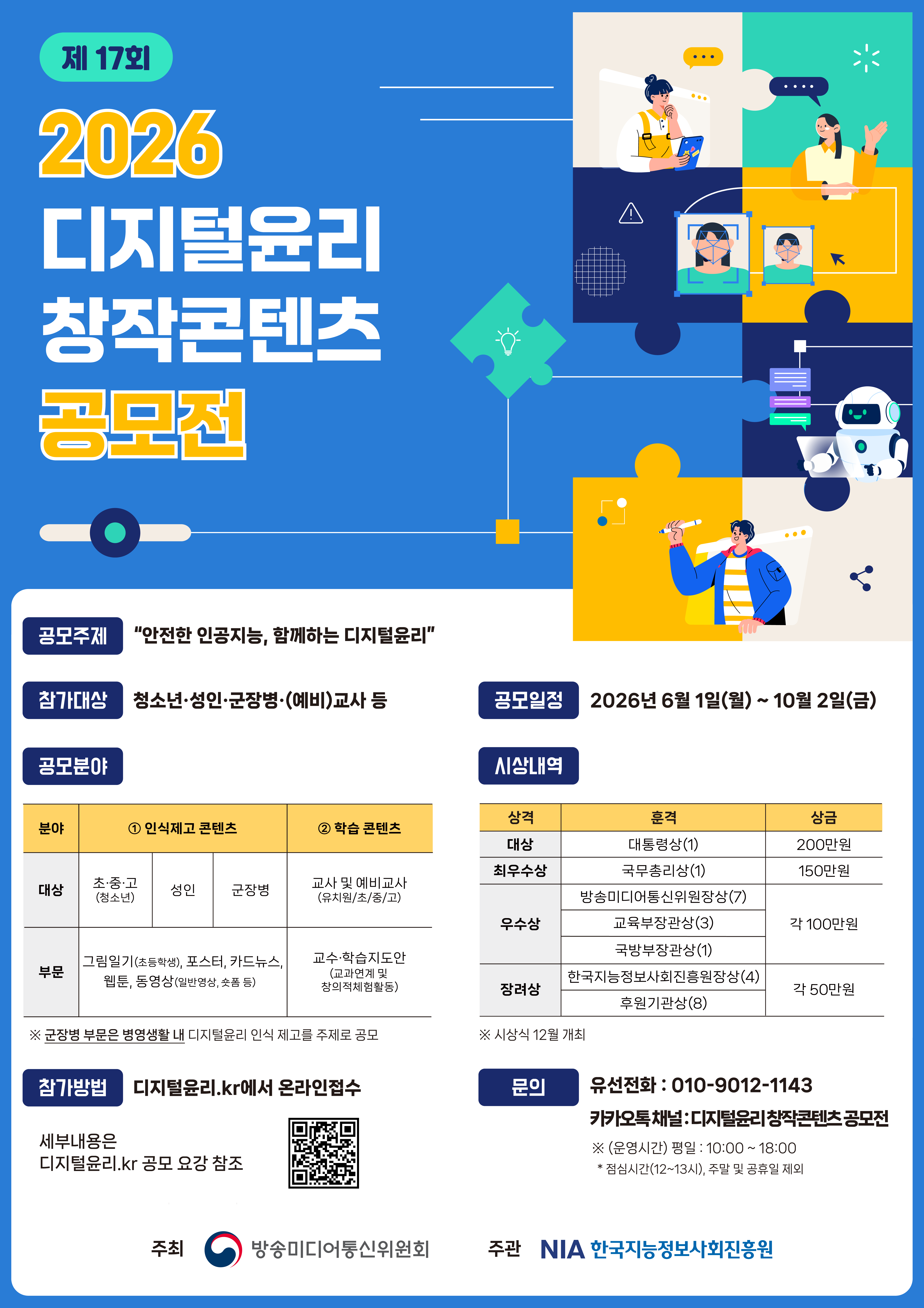 2026 디지털윤리 창작콘텐츠 공모전 포스터