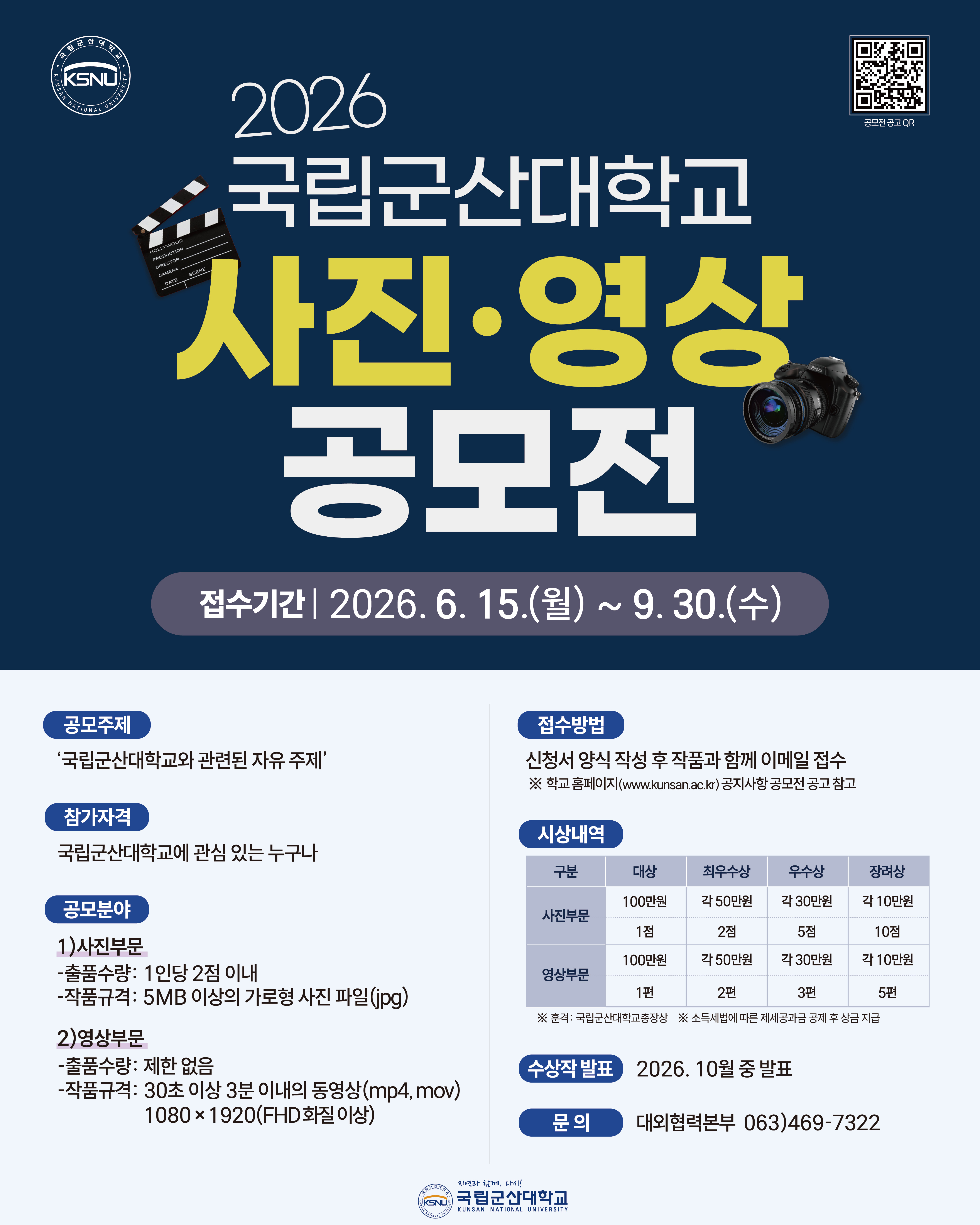 2026 국립군산대학교 사진‧영상 공모전 포스터