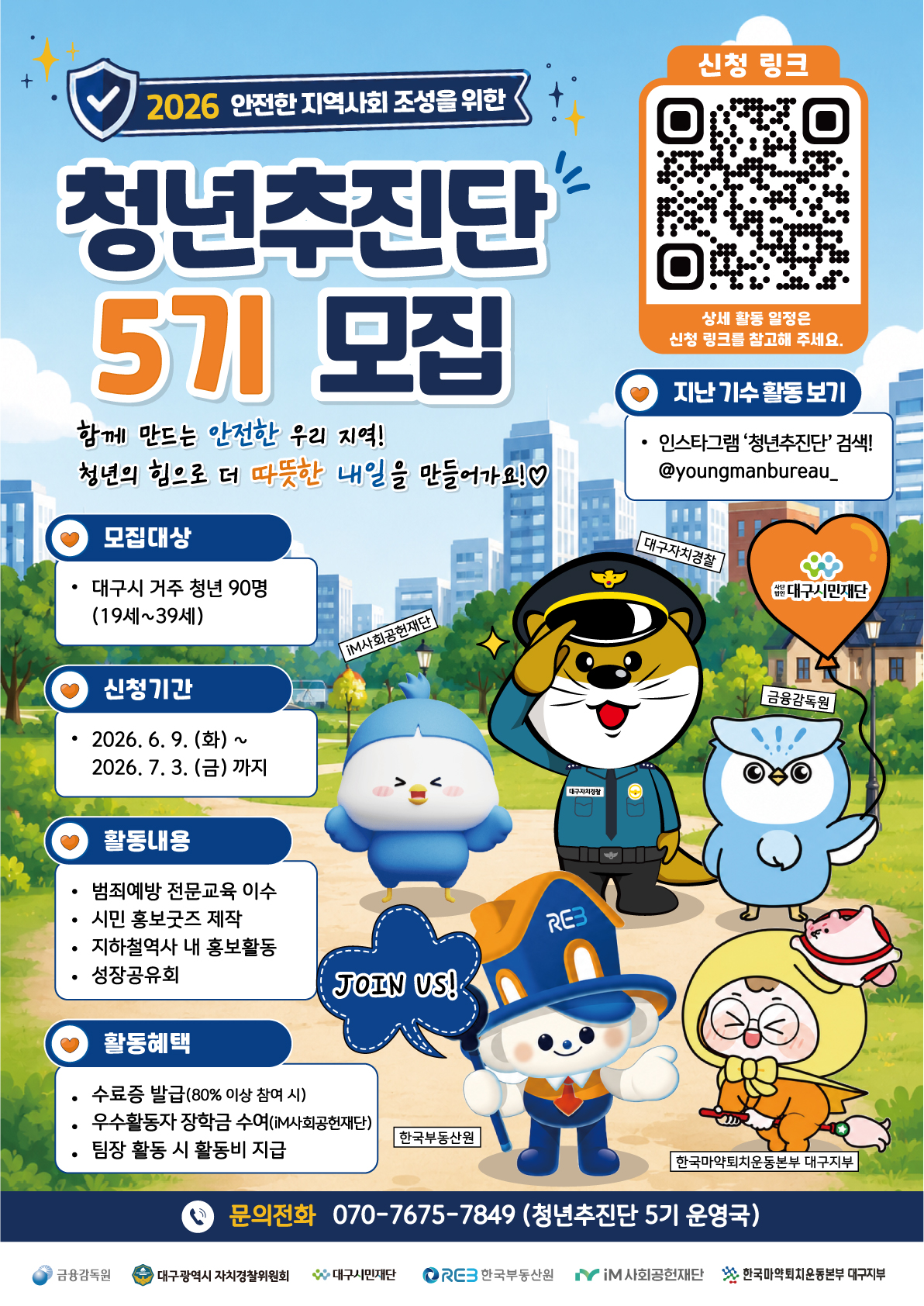안전한 지역사회를 위한 시민참여형 범죄예방 프로그램 청년추진단 5기 참여자 모집 포스터