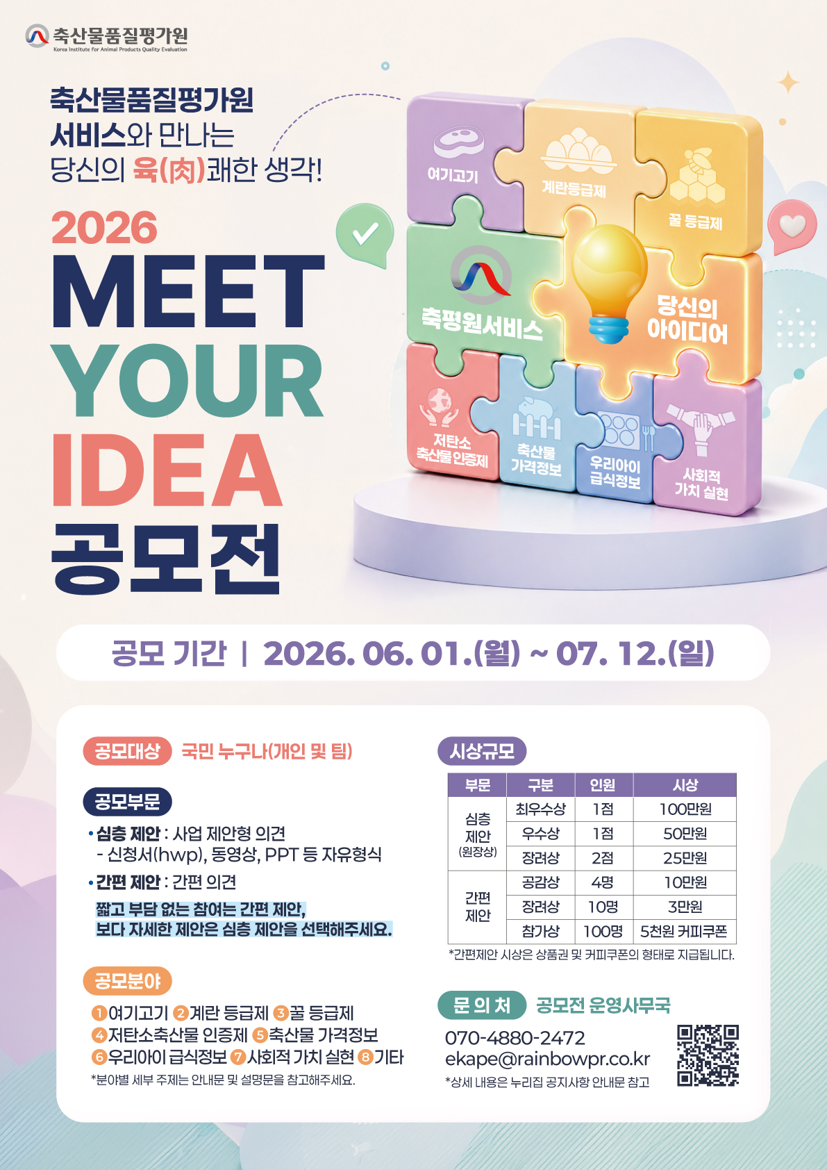 2026년 축산물품질평가원 서비스 MEET YOUR IDEA 공모전 포스터