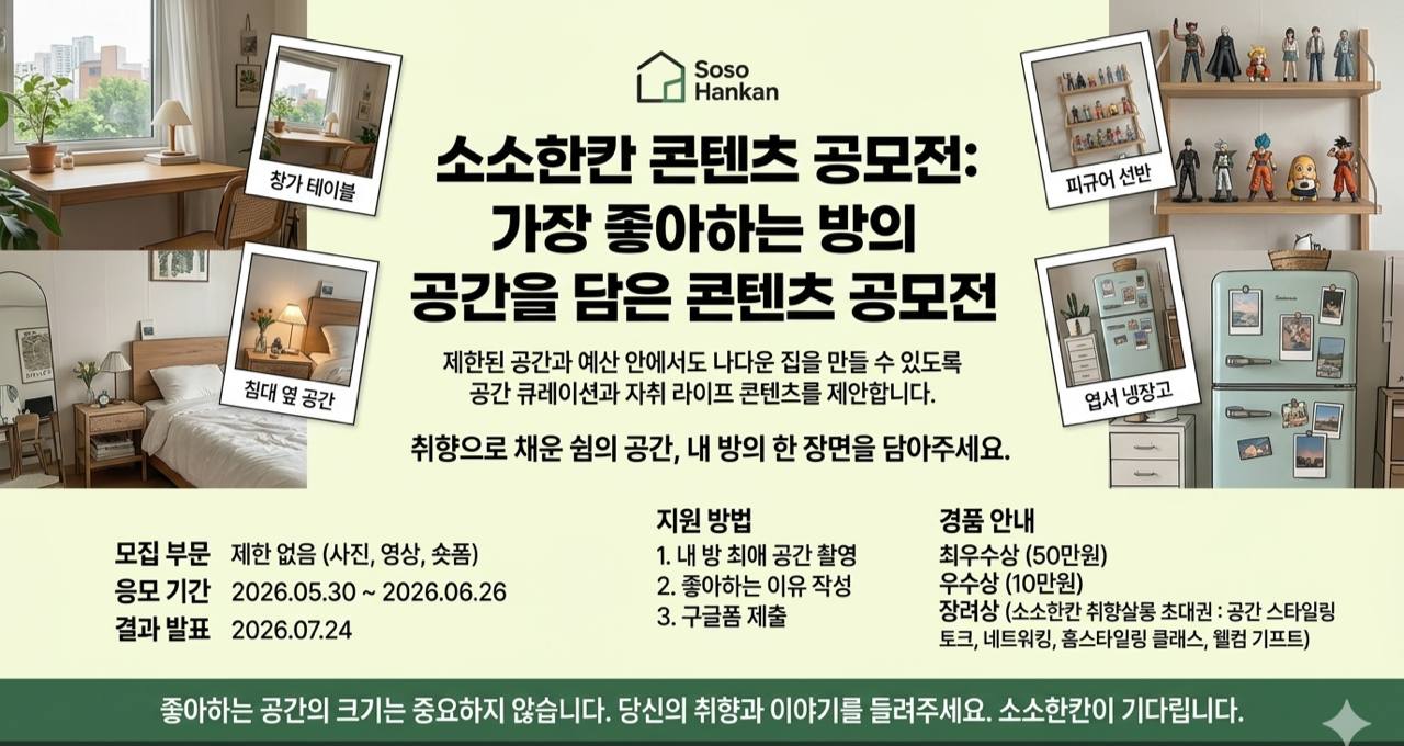 가장 좋아하는 방의 공간을 담은 콘텐츠 공모전 포스터