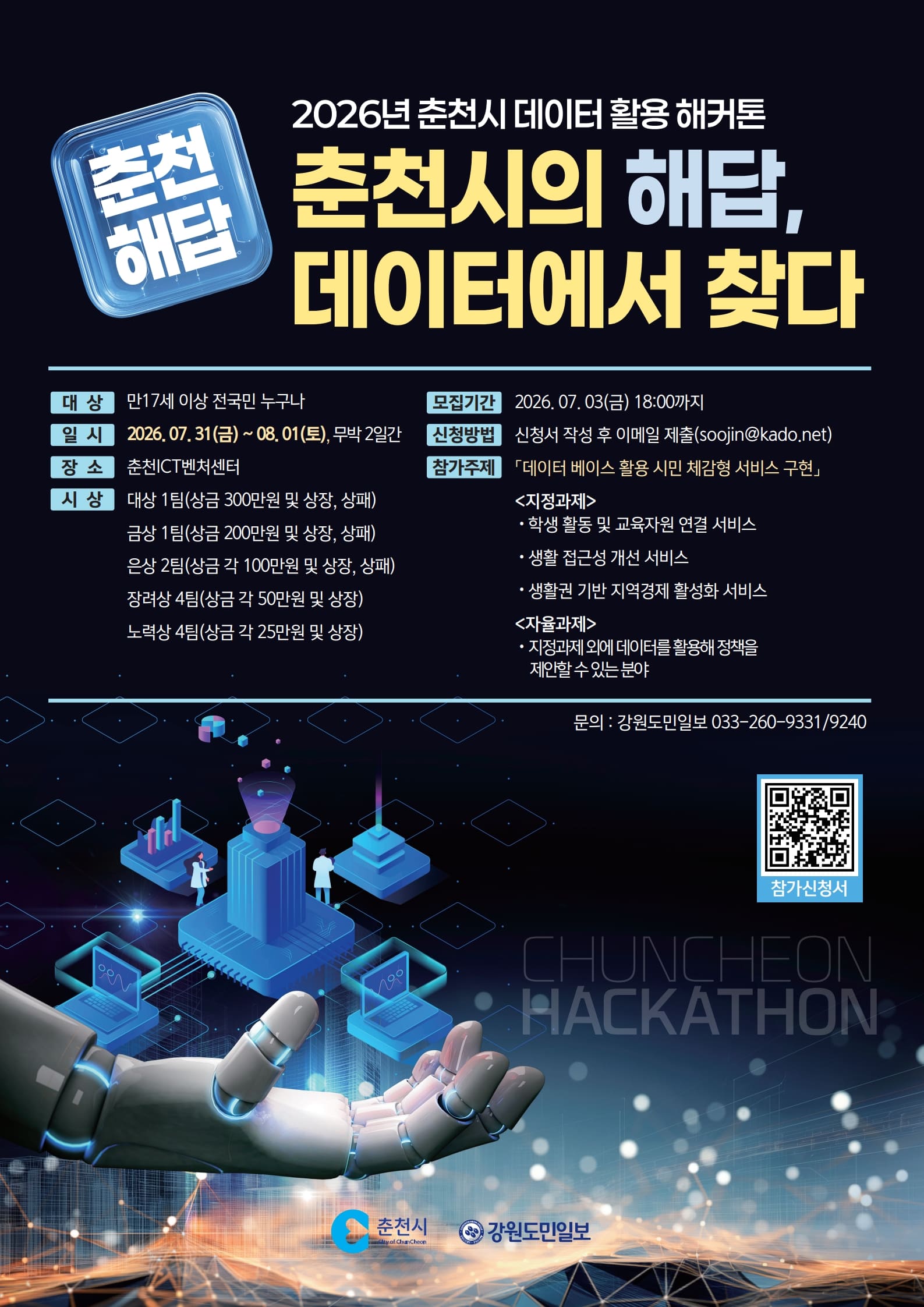 2026년 춘천시 데이터 활용 해커톤 대회 포스터