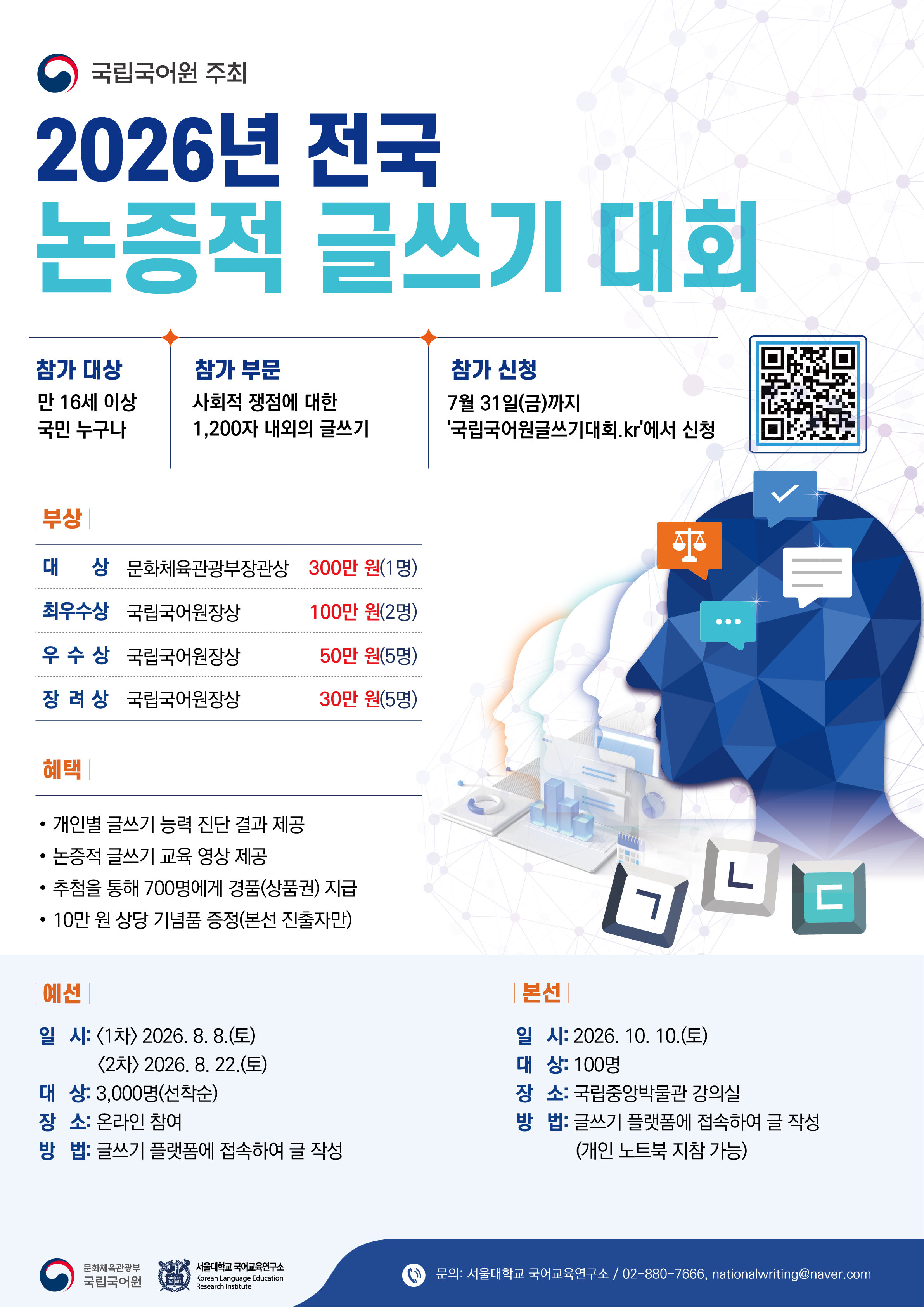 2026년 전국 논증적 글쓰기 대회 포스터