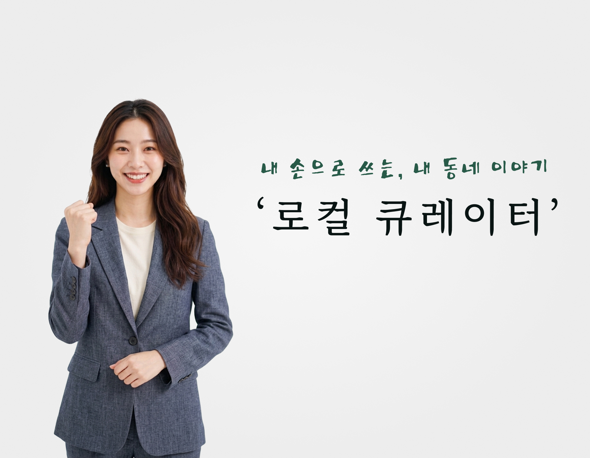 수완뉴스 로컬 큐레이터 모집 포스터