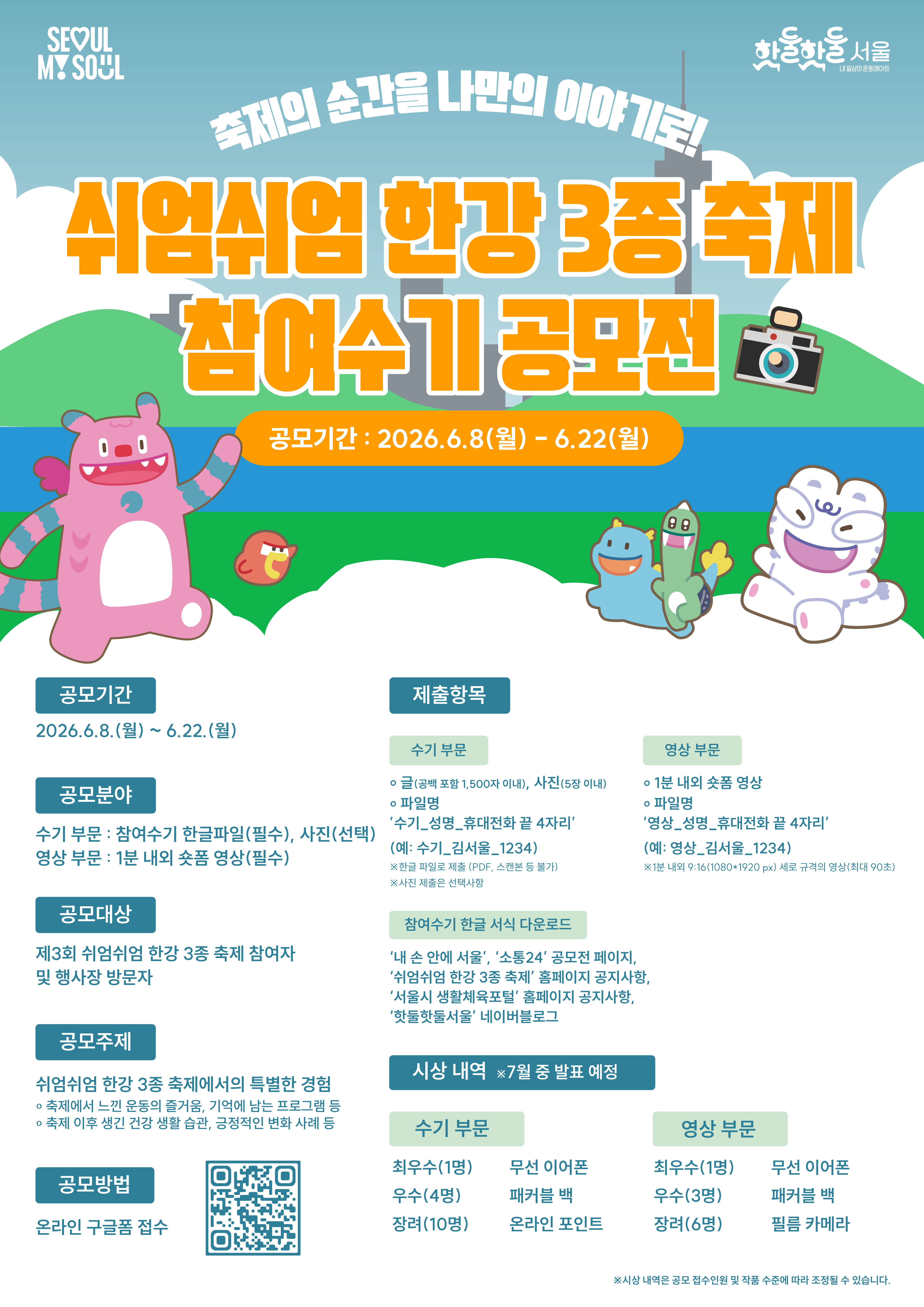 제 3회 쉬엄쉬엄 한강 3종 축제 참여수기 공모전 포스터