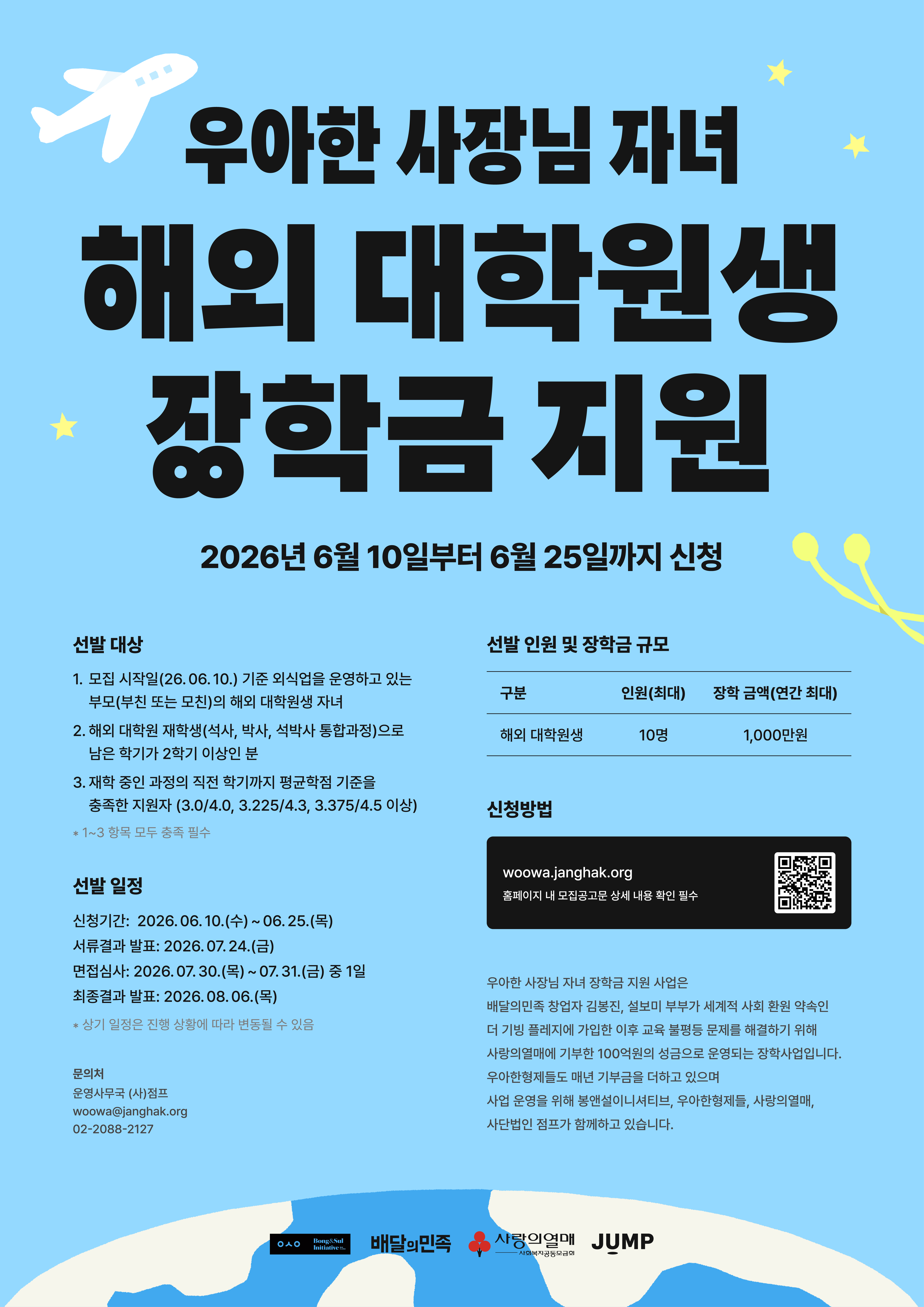 2026년 우아한 사장님 자녀 해외 대학원생 장학금 지원 장학생 모집 안내 포스터