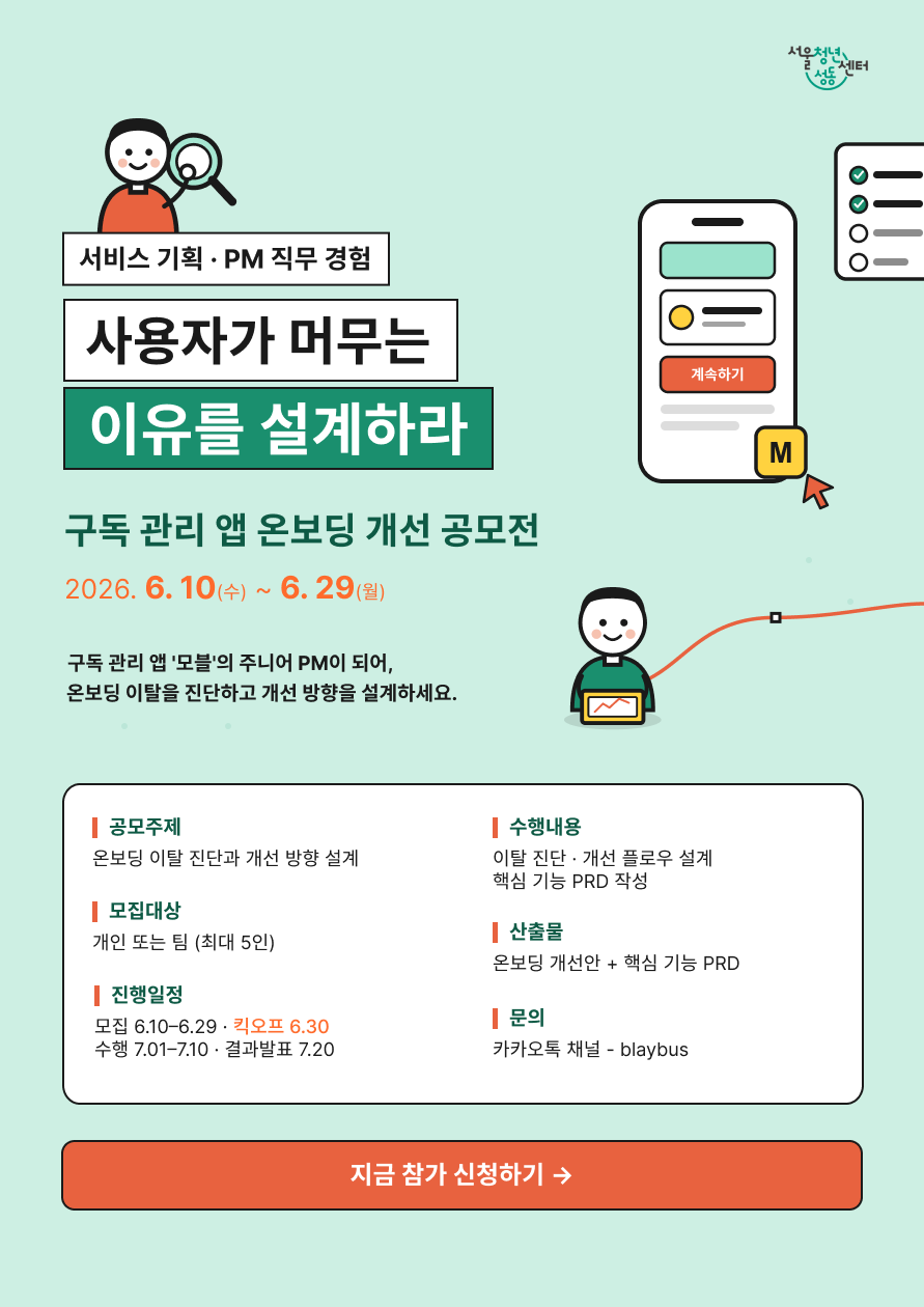 서비스 기획 PM 직무 경험 구독 관리 앱 온보딩 개선 공모전 포스터