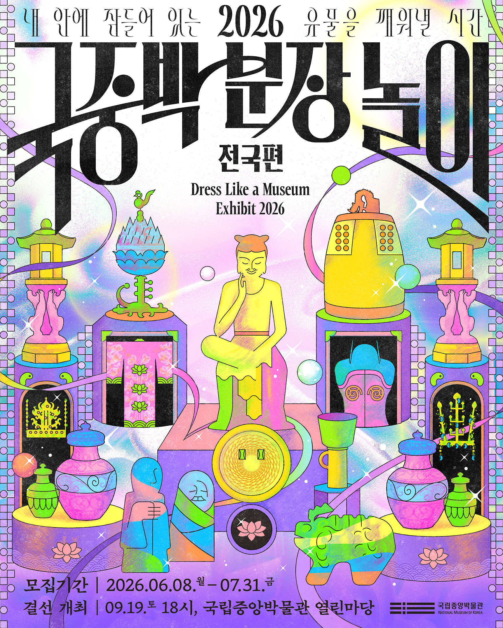 2026 국중박 분장놀이 전국편 참가자 모집 포스터