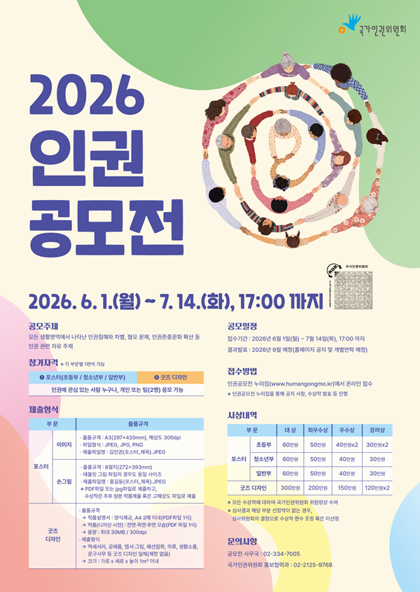 2026 인권공모전 포스터