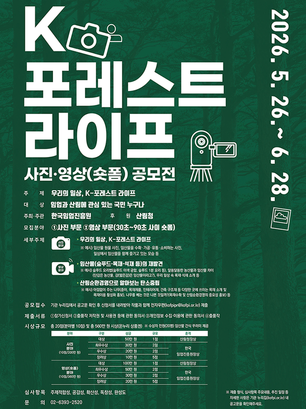 K-포레스트 라이프 사진 영상 공모전 포스터
