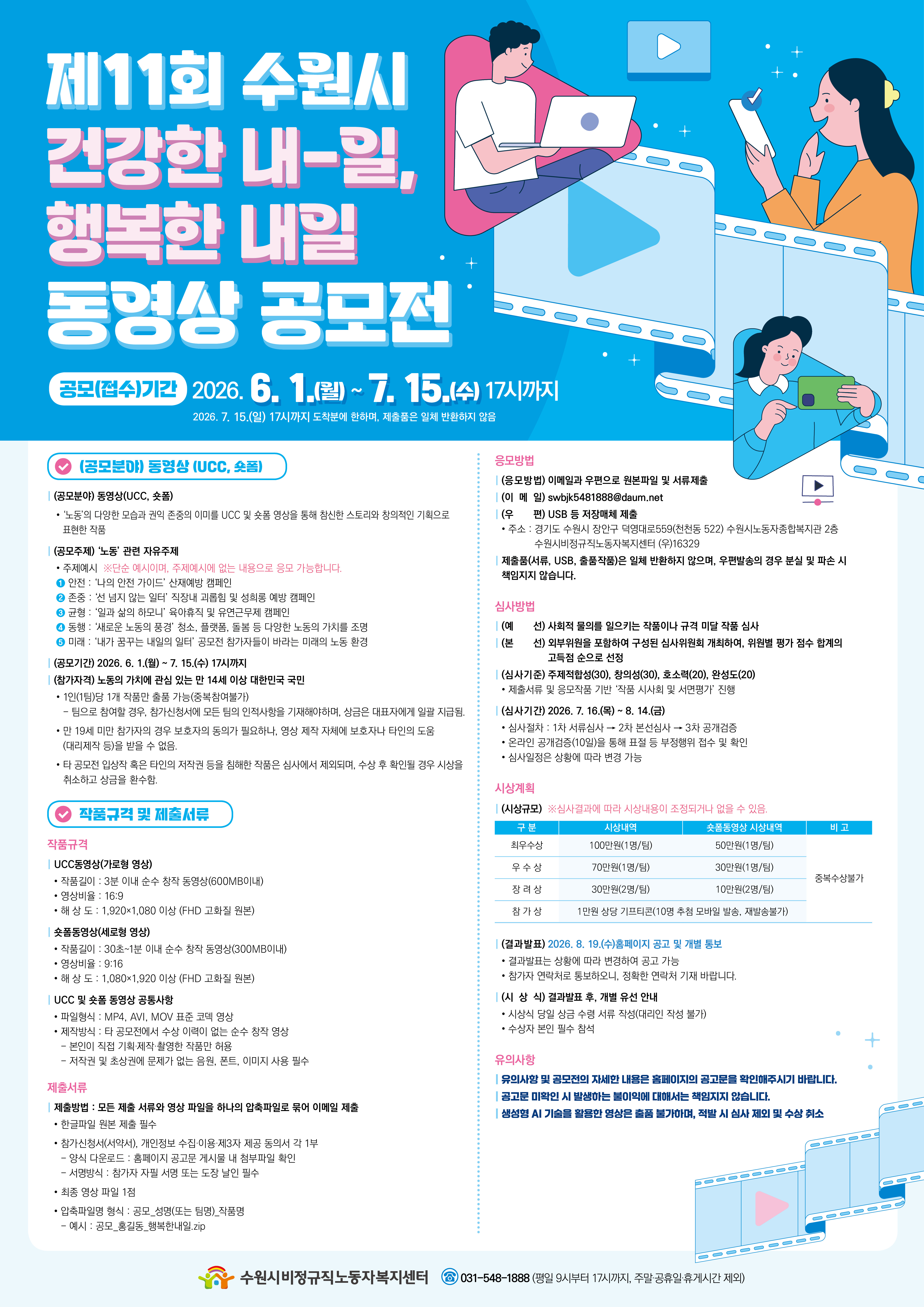 제11회 수원시 건강한 내-일, 행복한 내일 동영상 공모전 공고 포스터