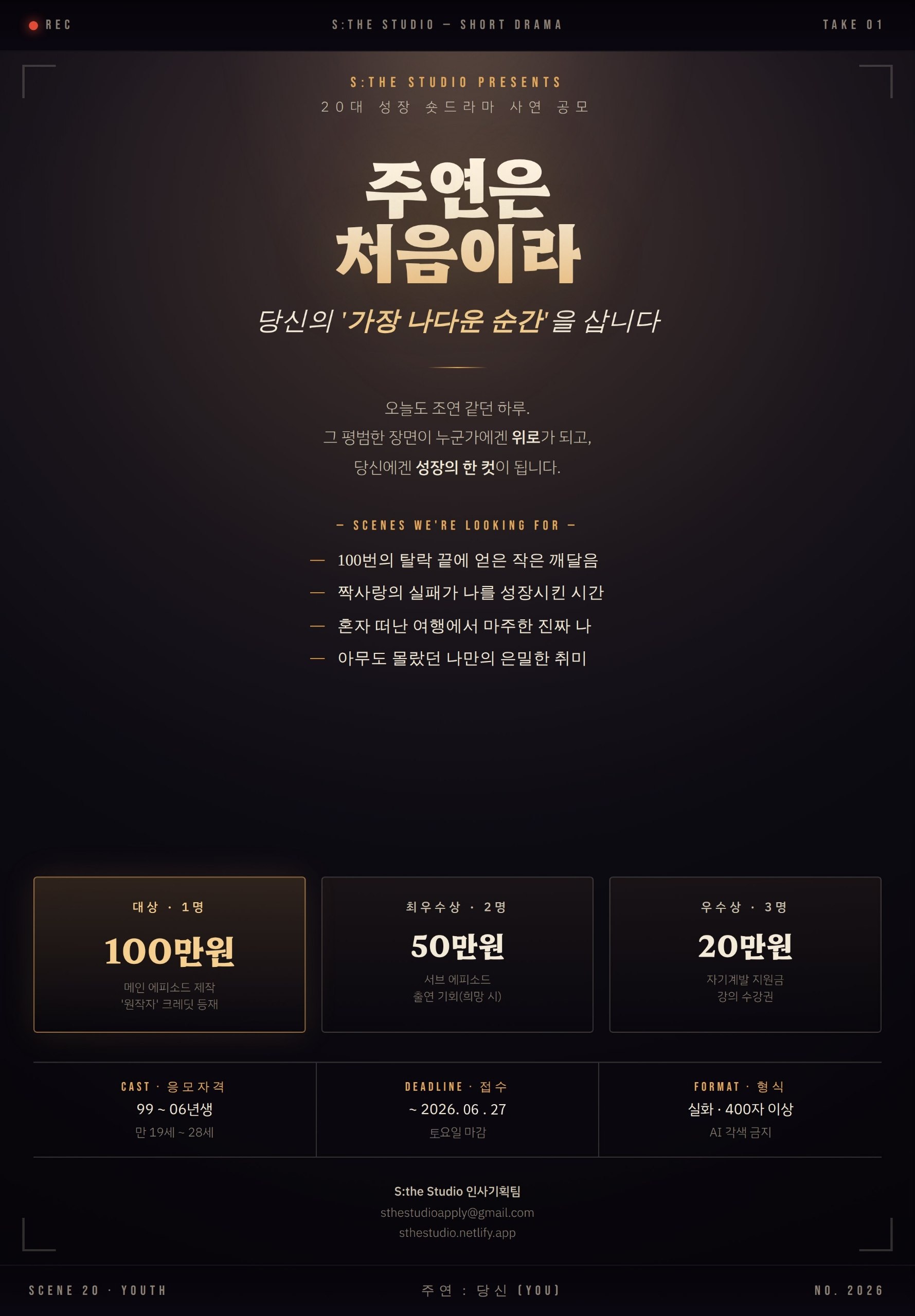 20대 성장 숏드라마 사연 공모 : 주연은 처음이라 포스터