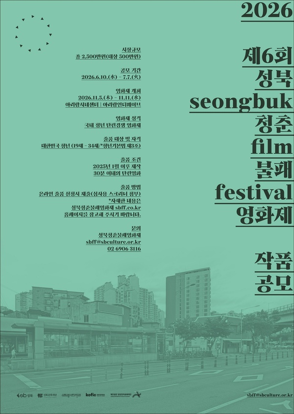 제6회 성북청춘불패영화제 작품 공모 포스터