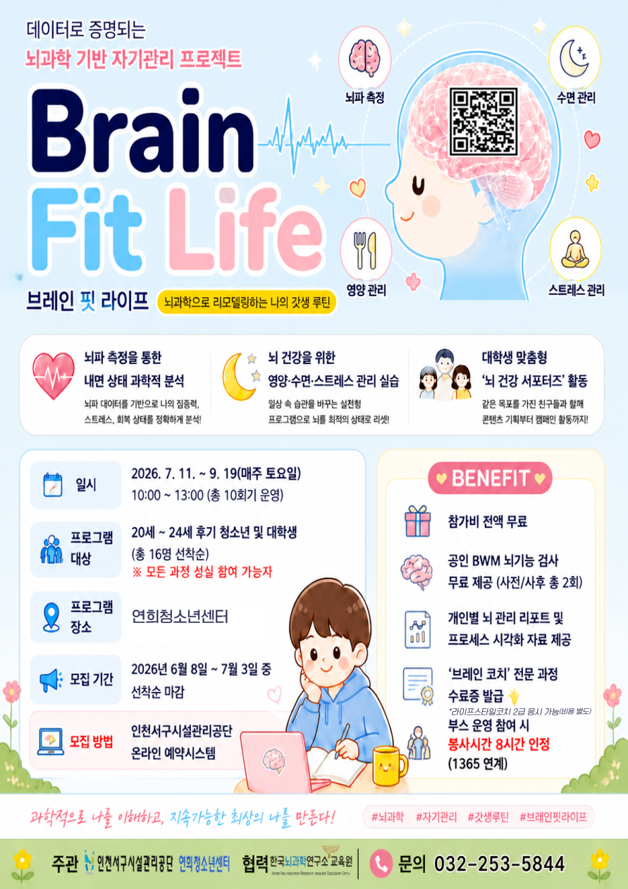 뇌파프로그램 브레인 핏 라이프 포스터