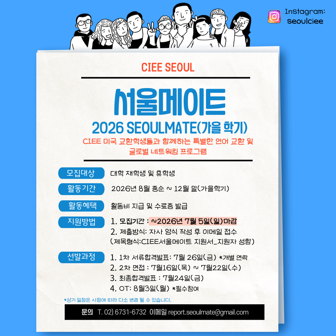 CIEE 2026 하반기 서울메이트 모집 포스터