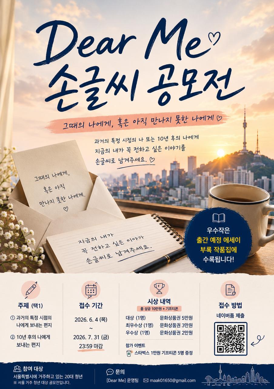 Dear Me 손글씨 공모전 포스터