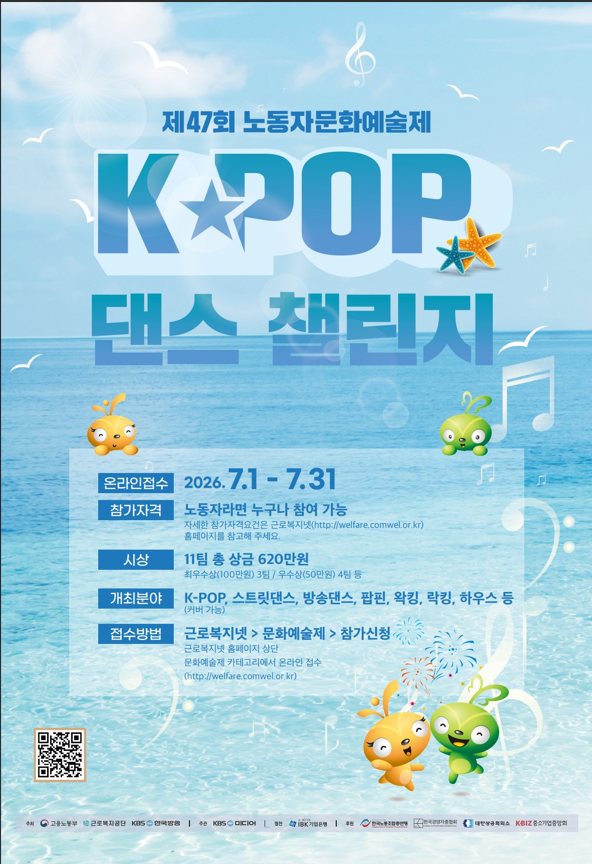 제 47회 노동자문화예술제 K-POP 댄스 챌린지 포스터
