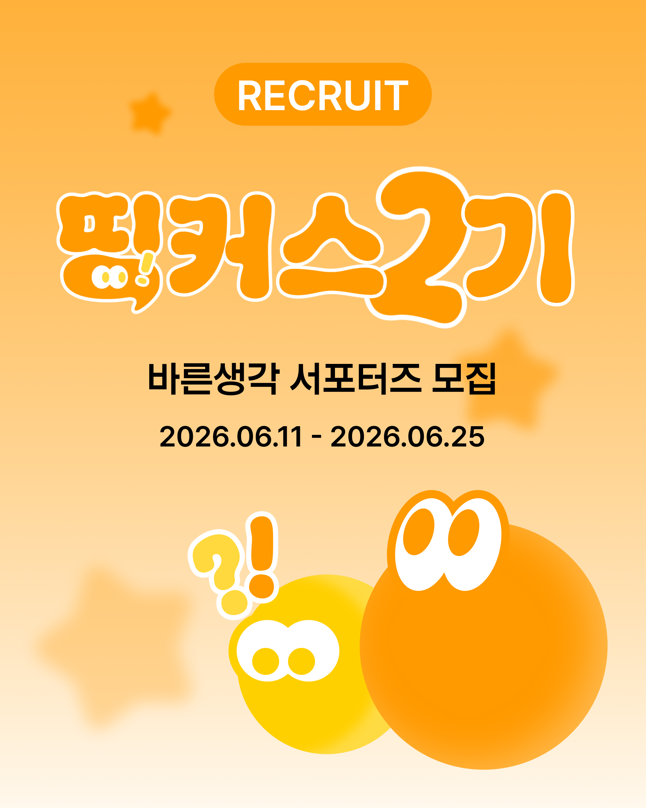 바른생각 공식 서포터즈 띵커스 2기 모집 포스터