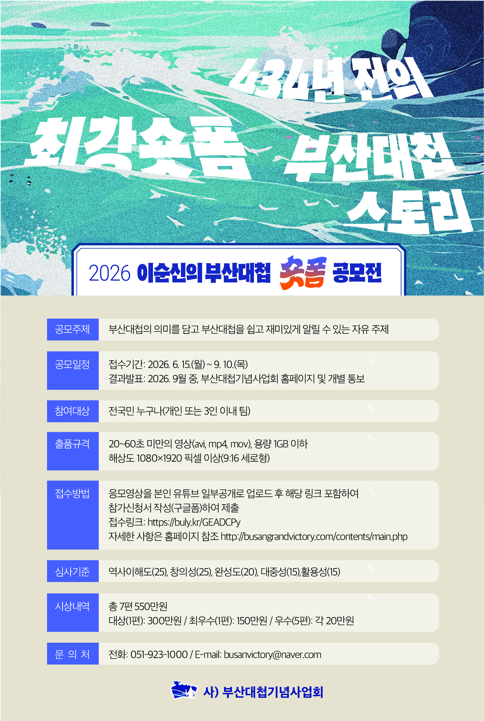 2026 이순신의 부산대첩 숏폼 공모전 포스터