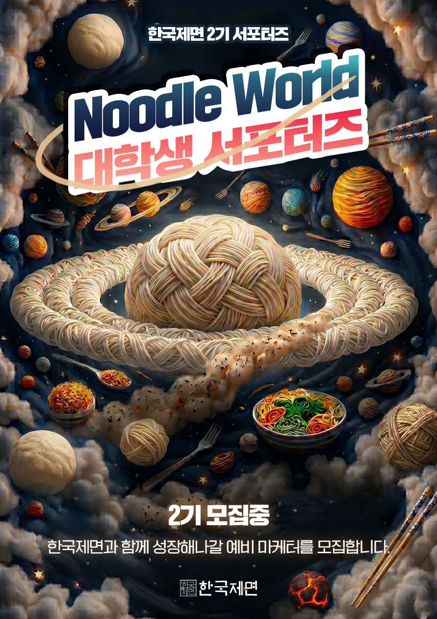 한국제면 대학생 서포터즈 2기 모집 포스터