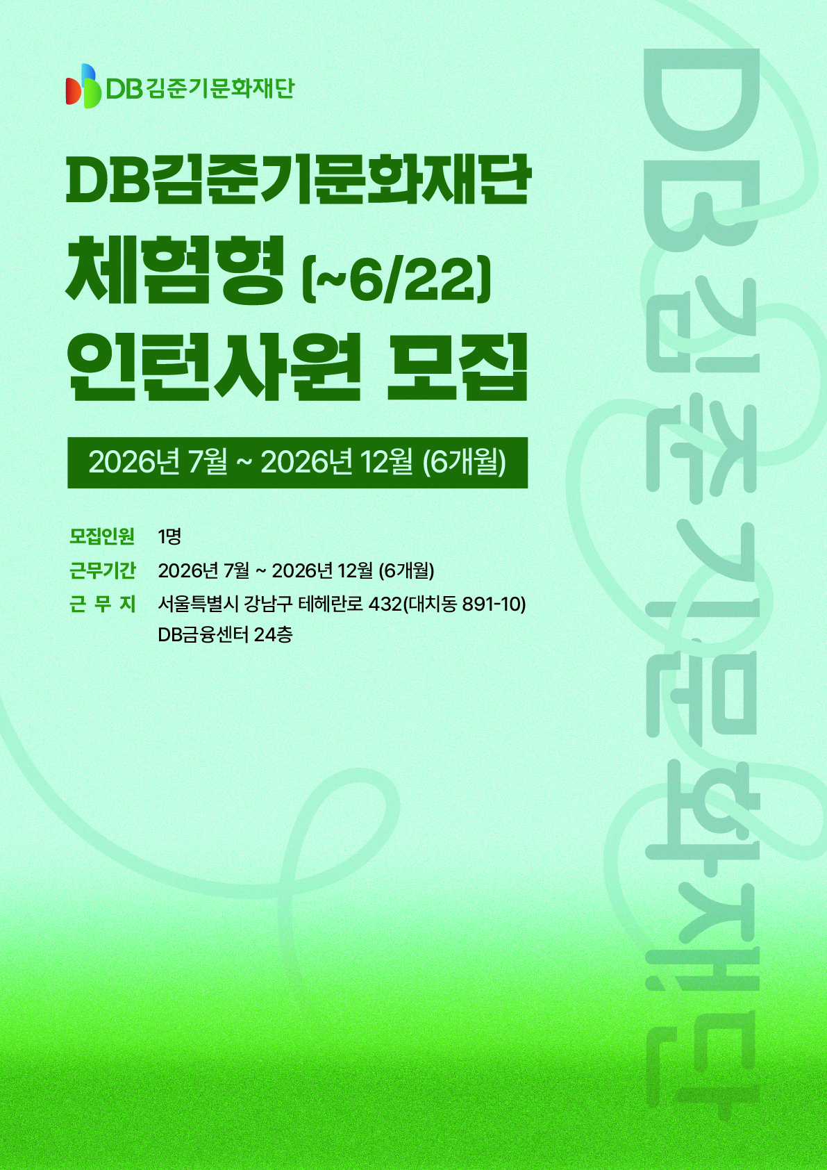 DB김준기문화재단 체험형 인턴사원 모집 포스터