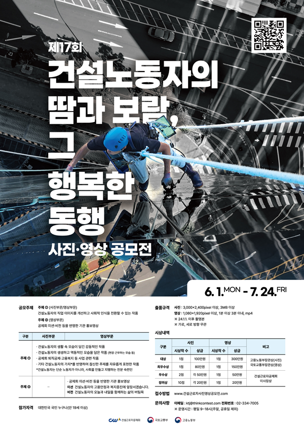 제17회 「건설노동자의 땀과 보람, 그 행복한 동행」 사진·영상 공모전 포스터