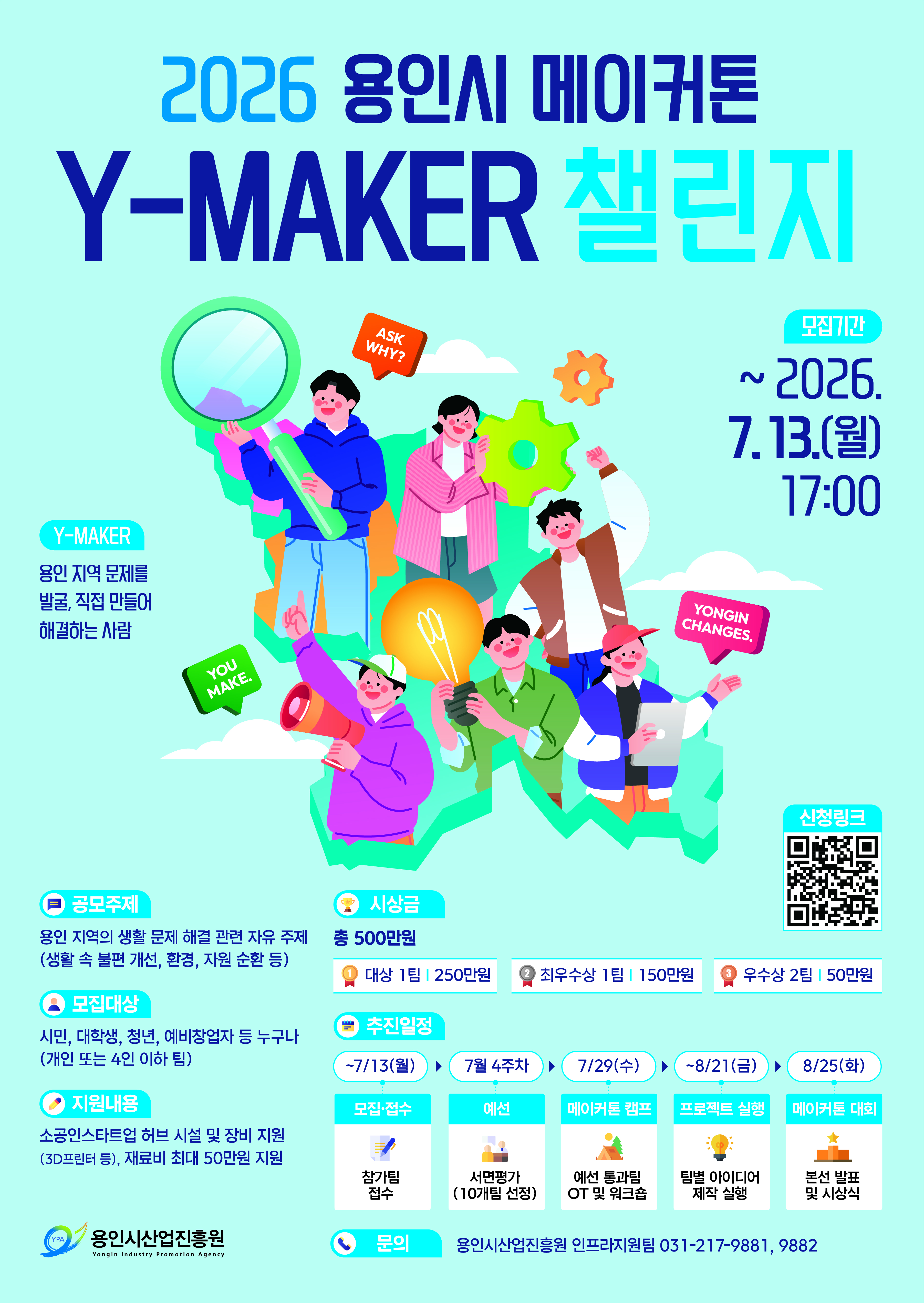 용인시 메이커톤 Y-MAKER 챌린지 포스터
