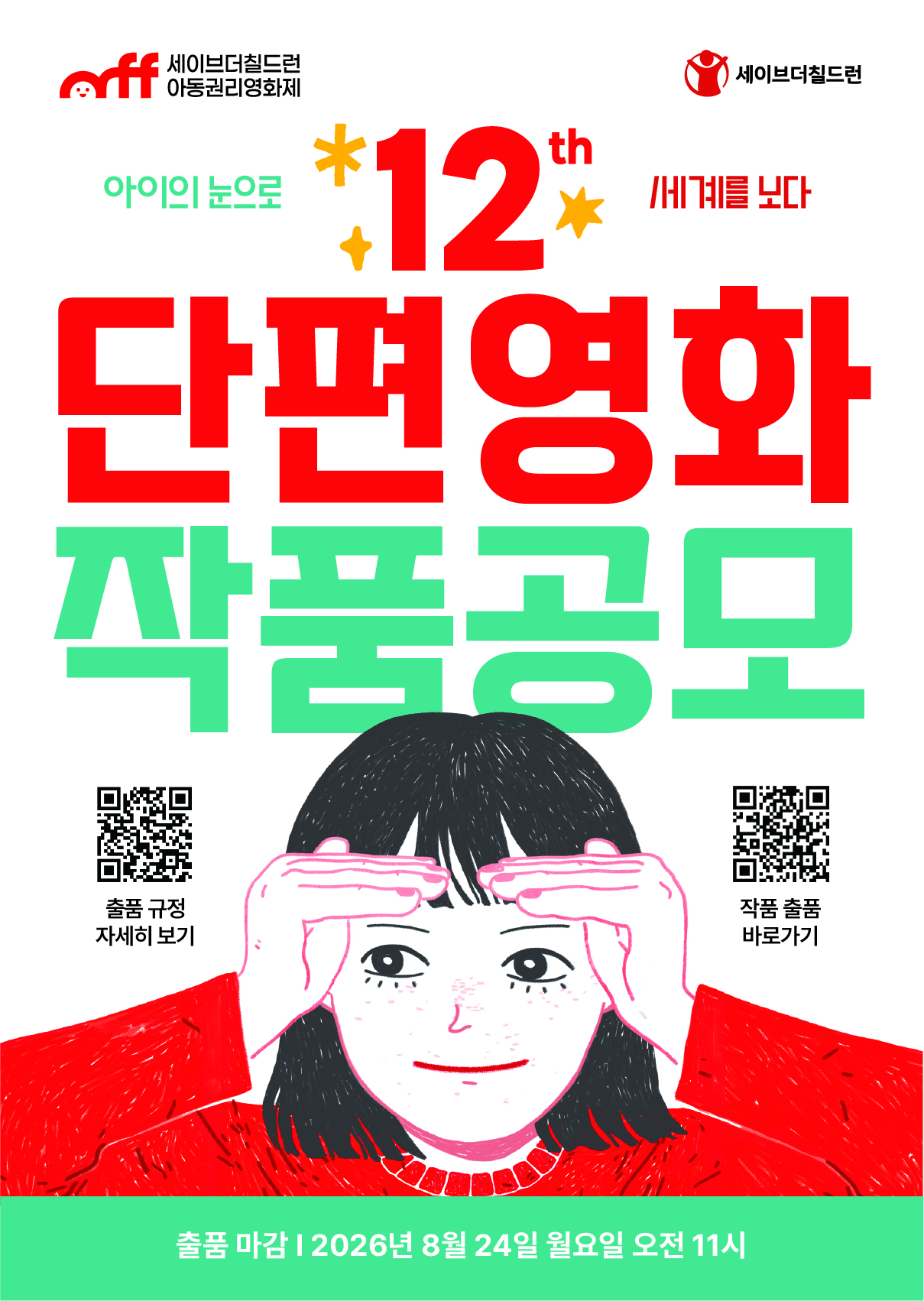 제12회 세이브더칠드런 아동권리영화제 단편영화 작품공모 포스터
