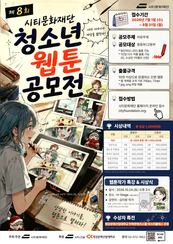 제8회 시티문화재단 청소년 웹툰 공모전 포스터