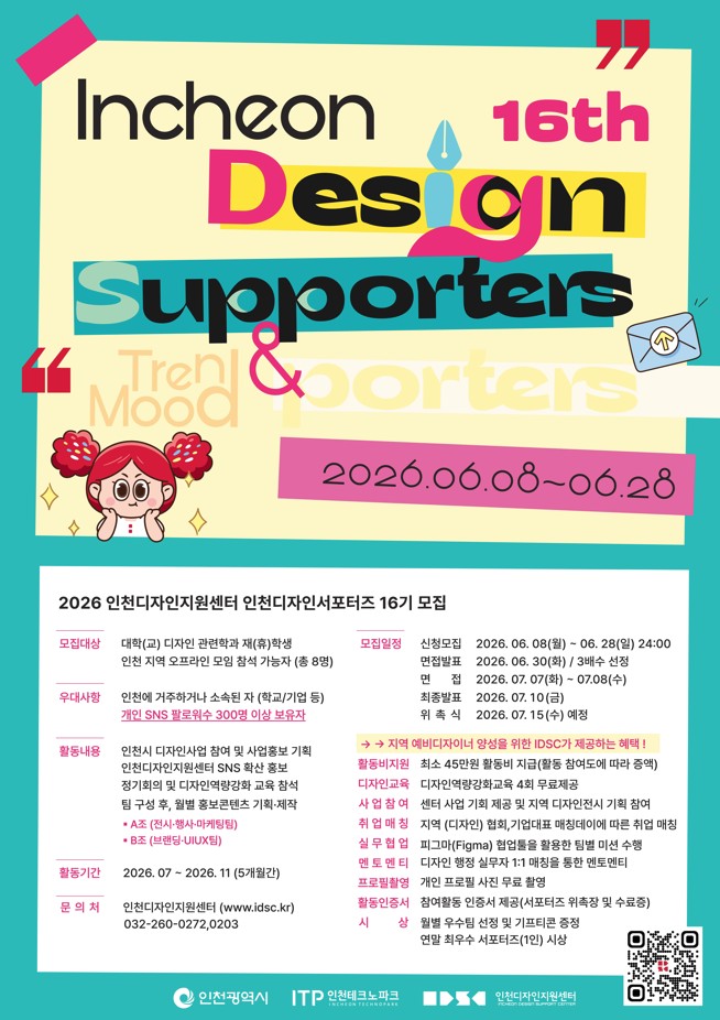 2026 인천디자인서포터즈 16기 모집 안내 포스터
