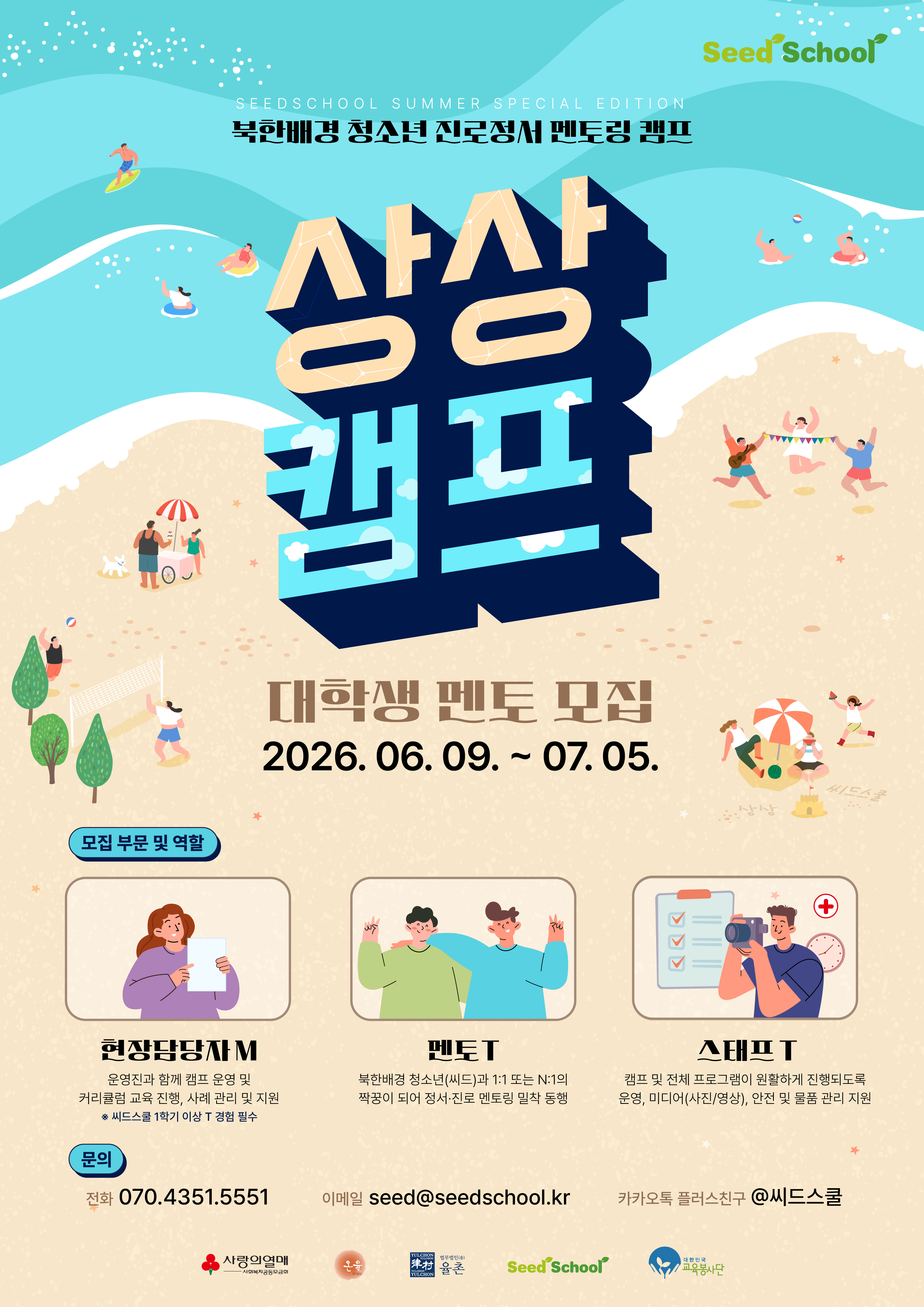 2026년 북한배경 청소년 진로정서 멘토링 캠프 ‘상상캠프’ 대학생 교육봉사자(T), 현장… 포스터