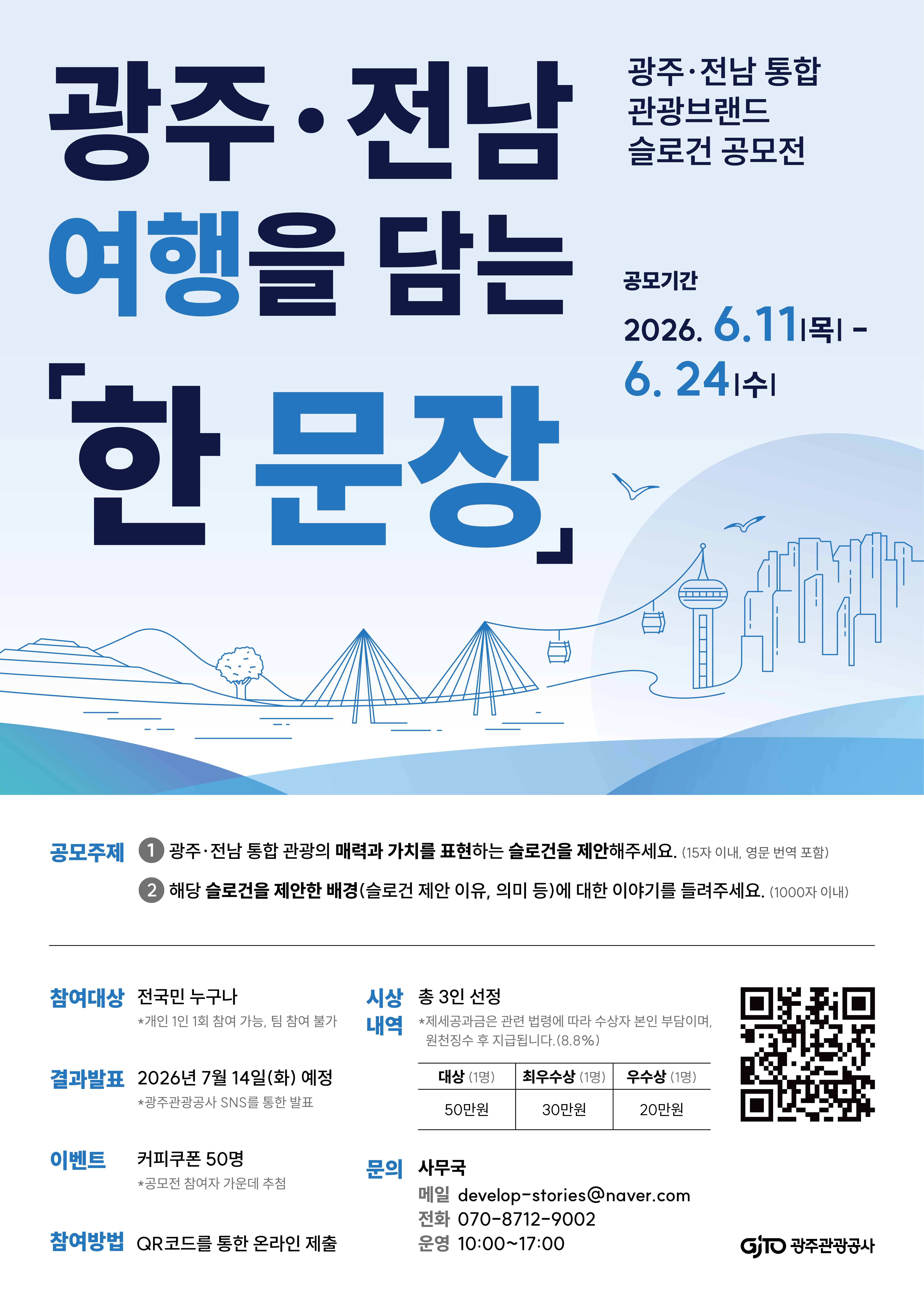 광주ㆍ전남 통합 관광브랜드 슬로건 공모전 포스터