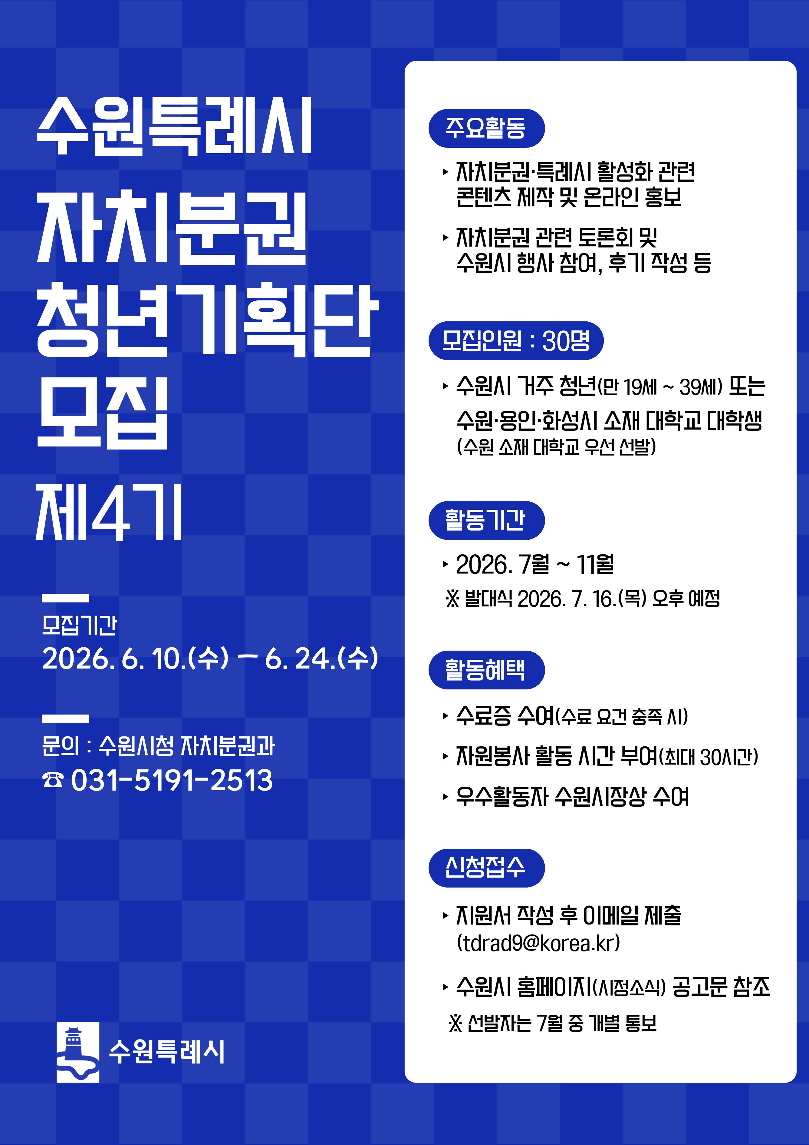 수원특례시 자치분권 청년기획단 제4기 모집 포스터