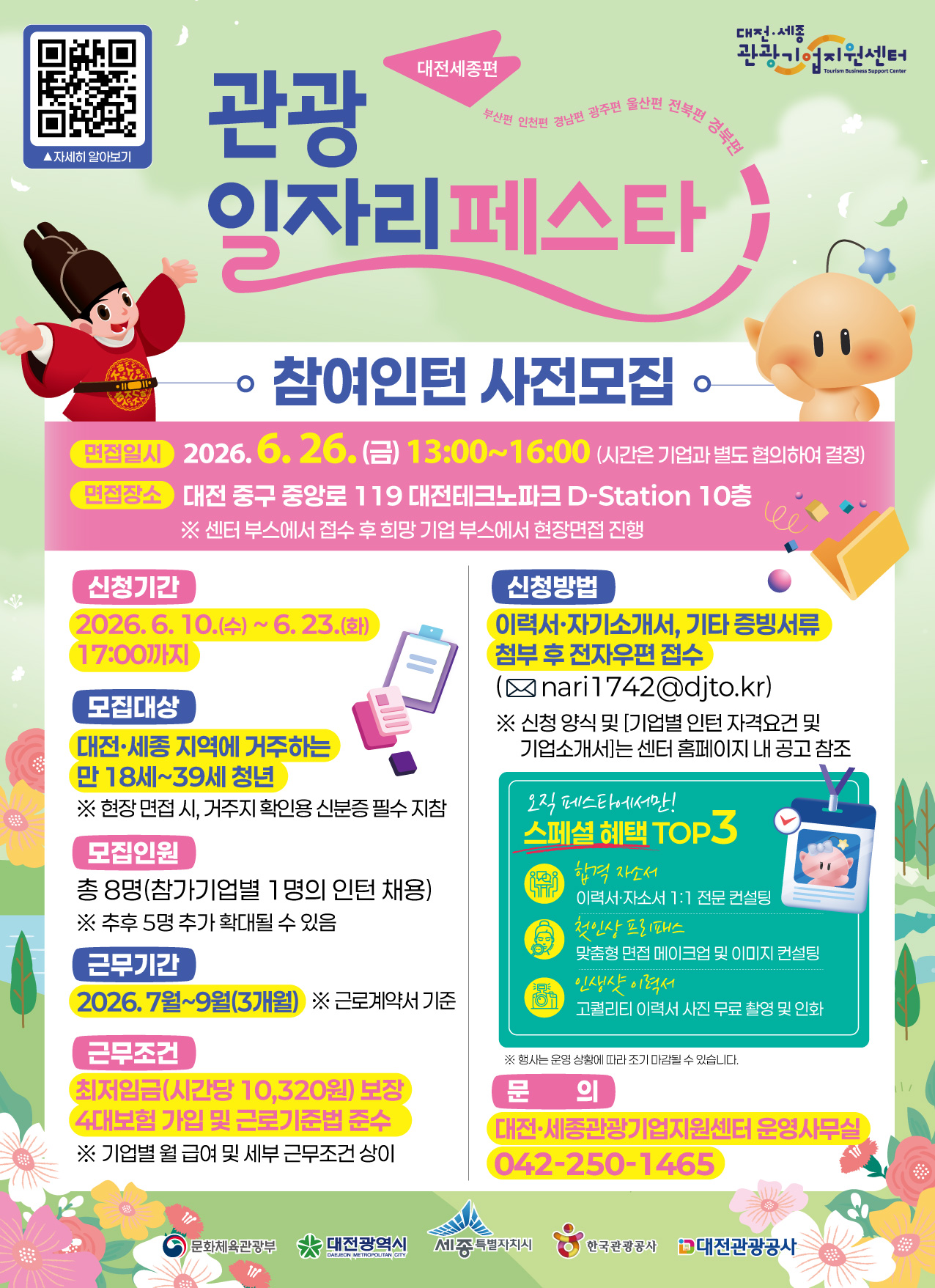 2026 관광 일자리 페스타 참여인턴 사전모집 포스터