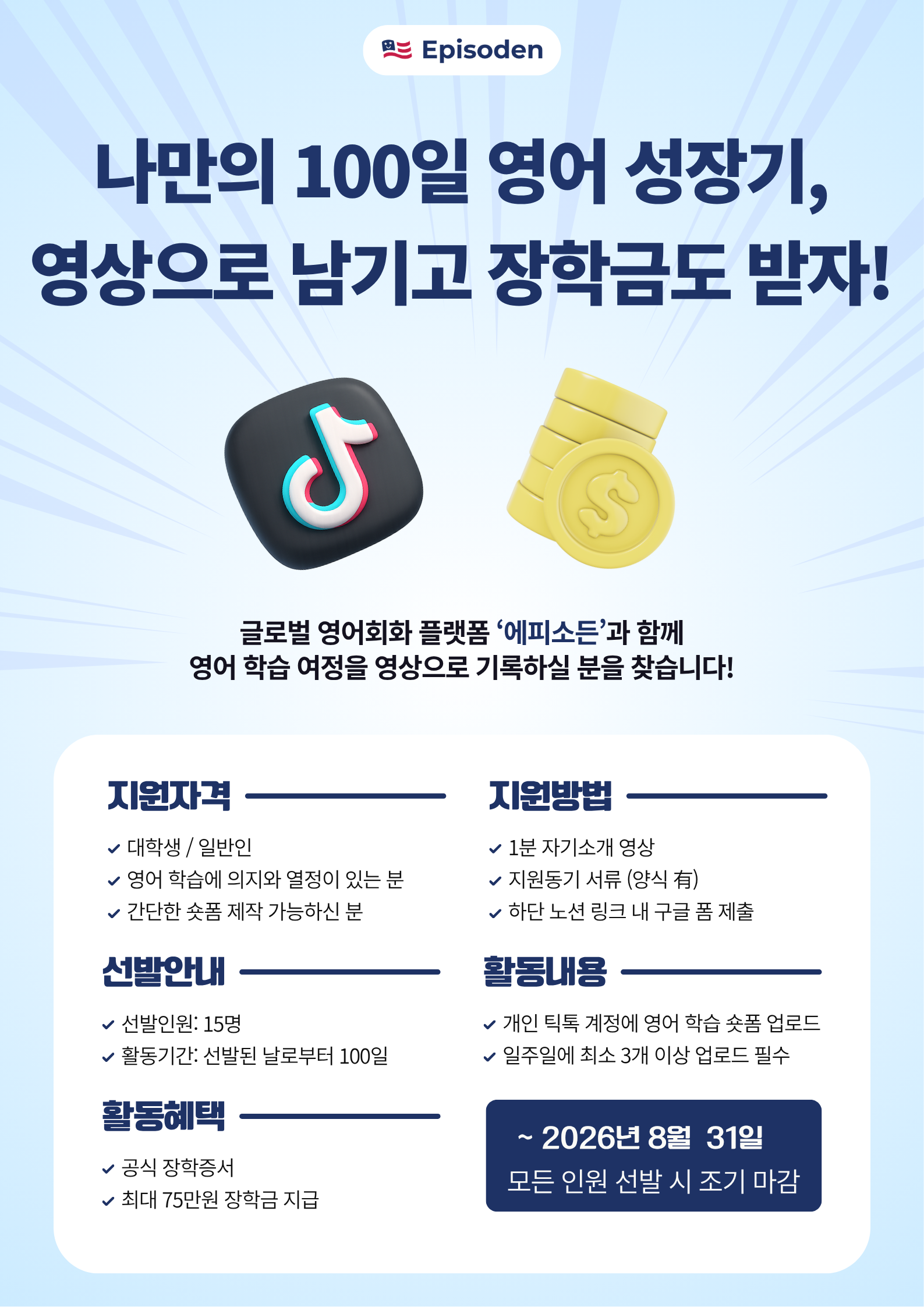 에피소든 나만의 100일 영어 성장기 영상 남기고 장학금 받기 프로젝트 포스터