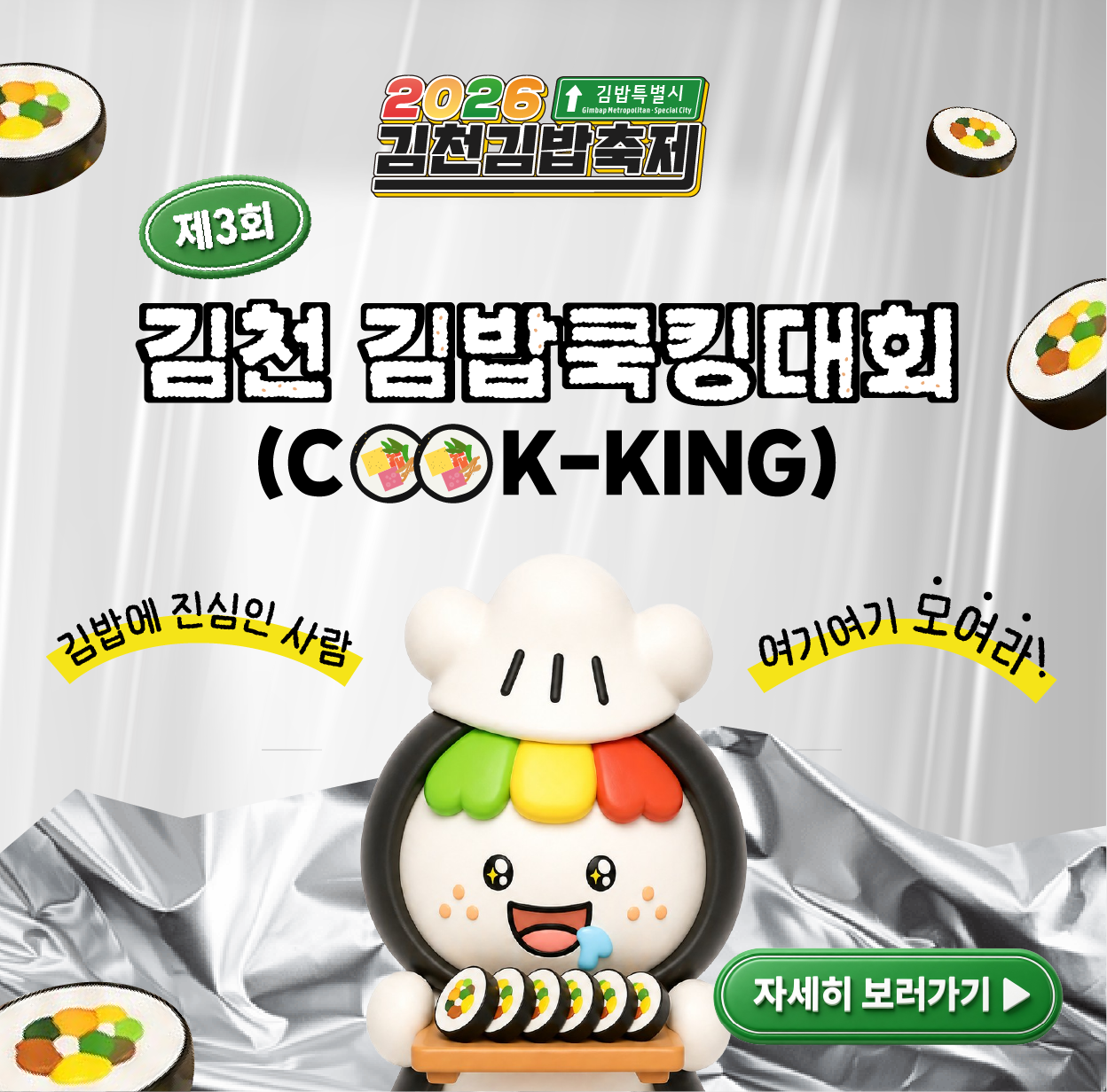 제3회 김천 김밥쿡킹대회 포스터