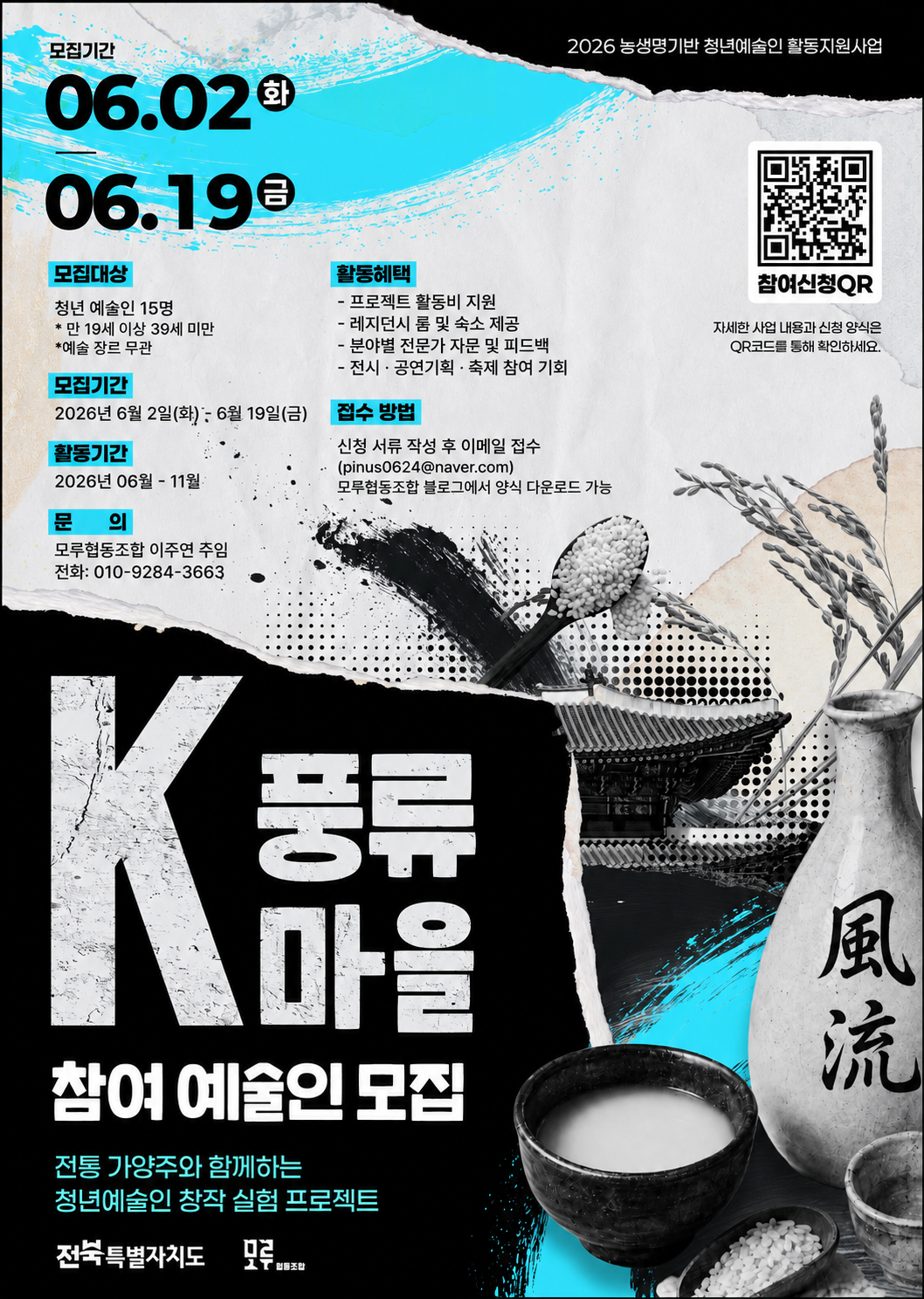 2026 농생명기반 청년예술인 활동지원사업 k-풍류마을 참여예술인 모집 포스터