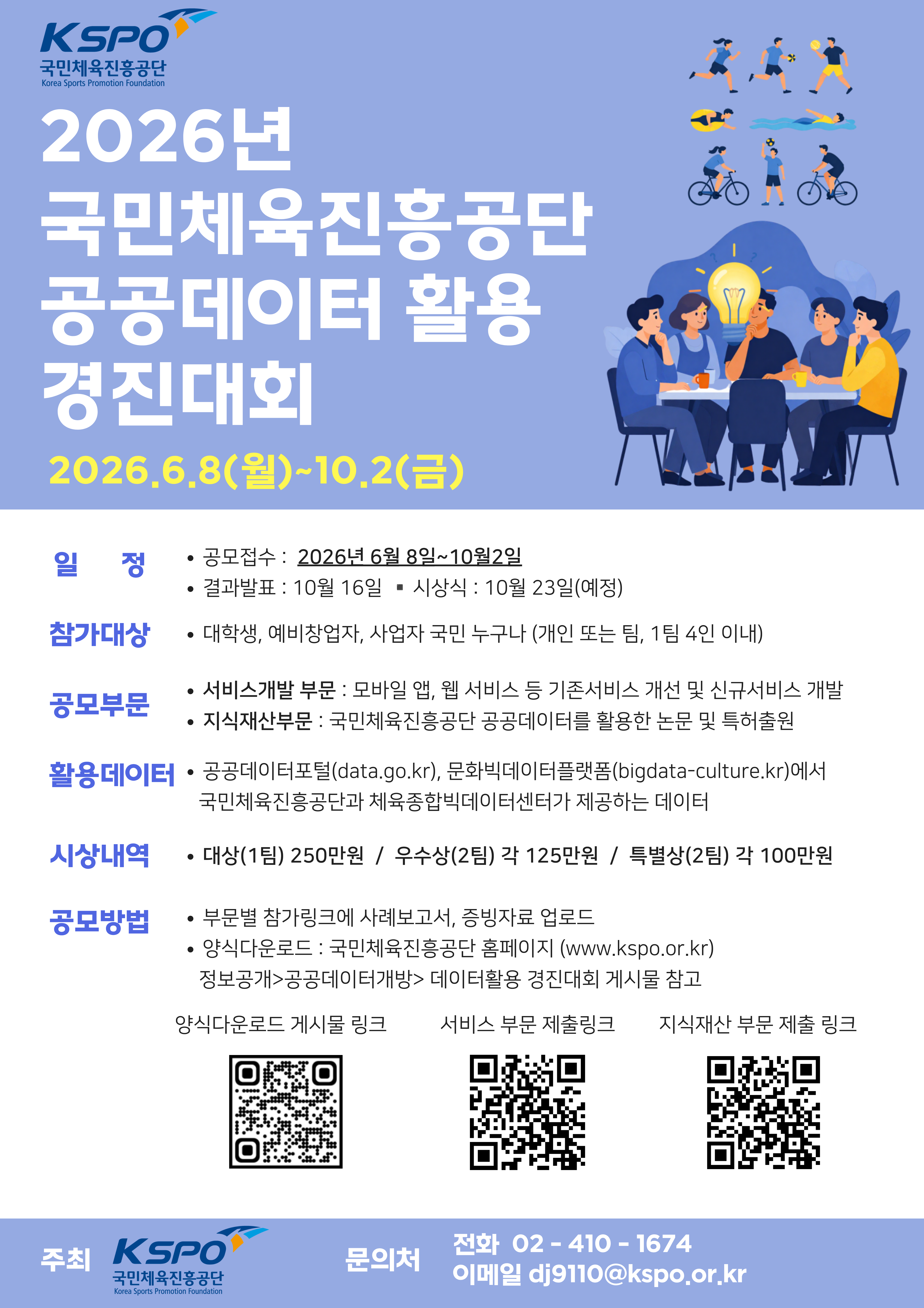 2026년 국민체육진흥공단 공공데이터 활용 경진대회 포스터