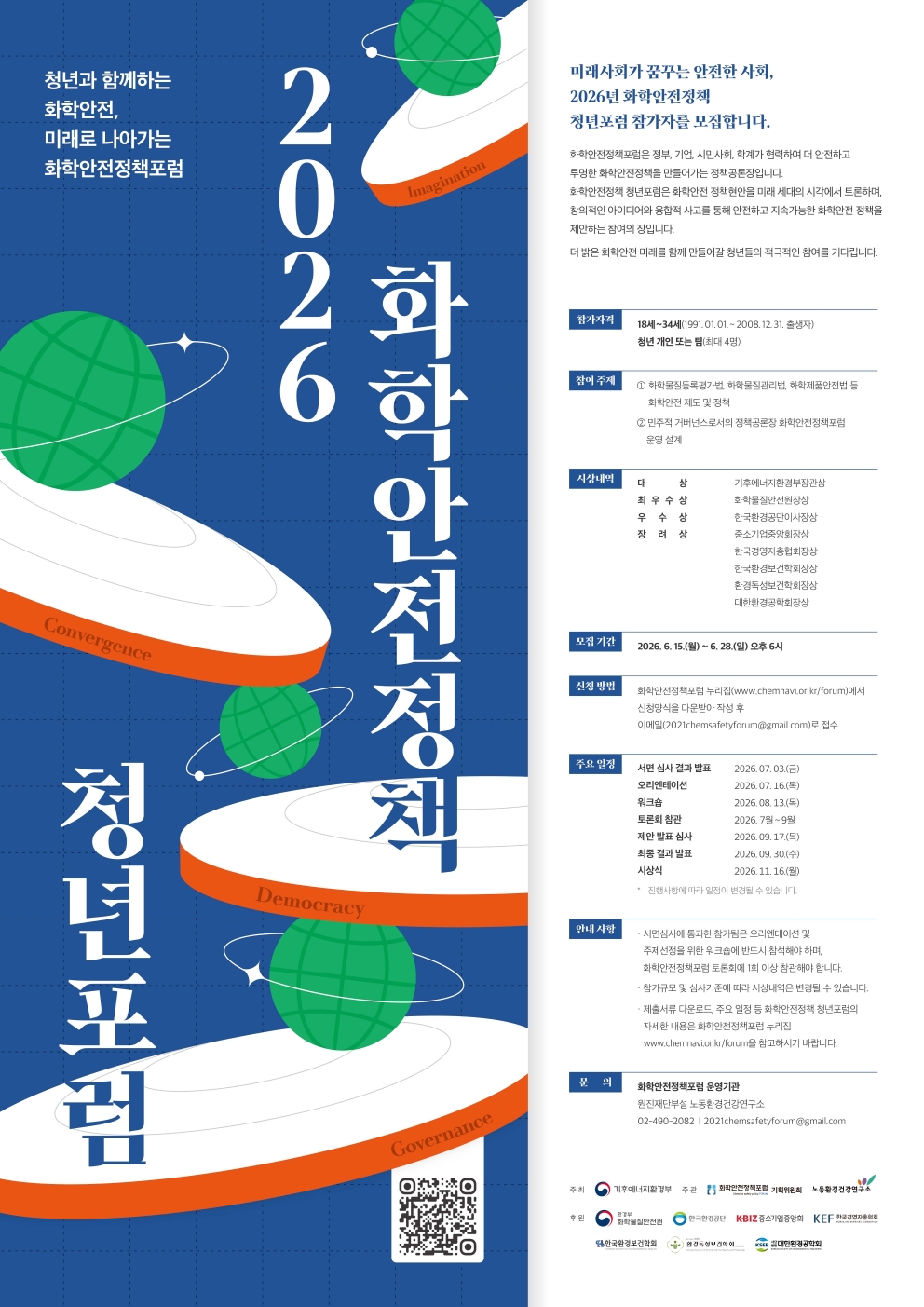2026년 화학안전정책포럼 포스터