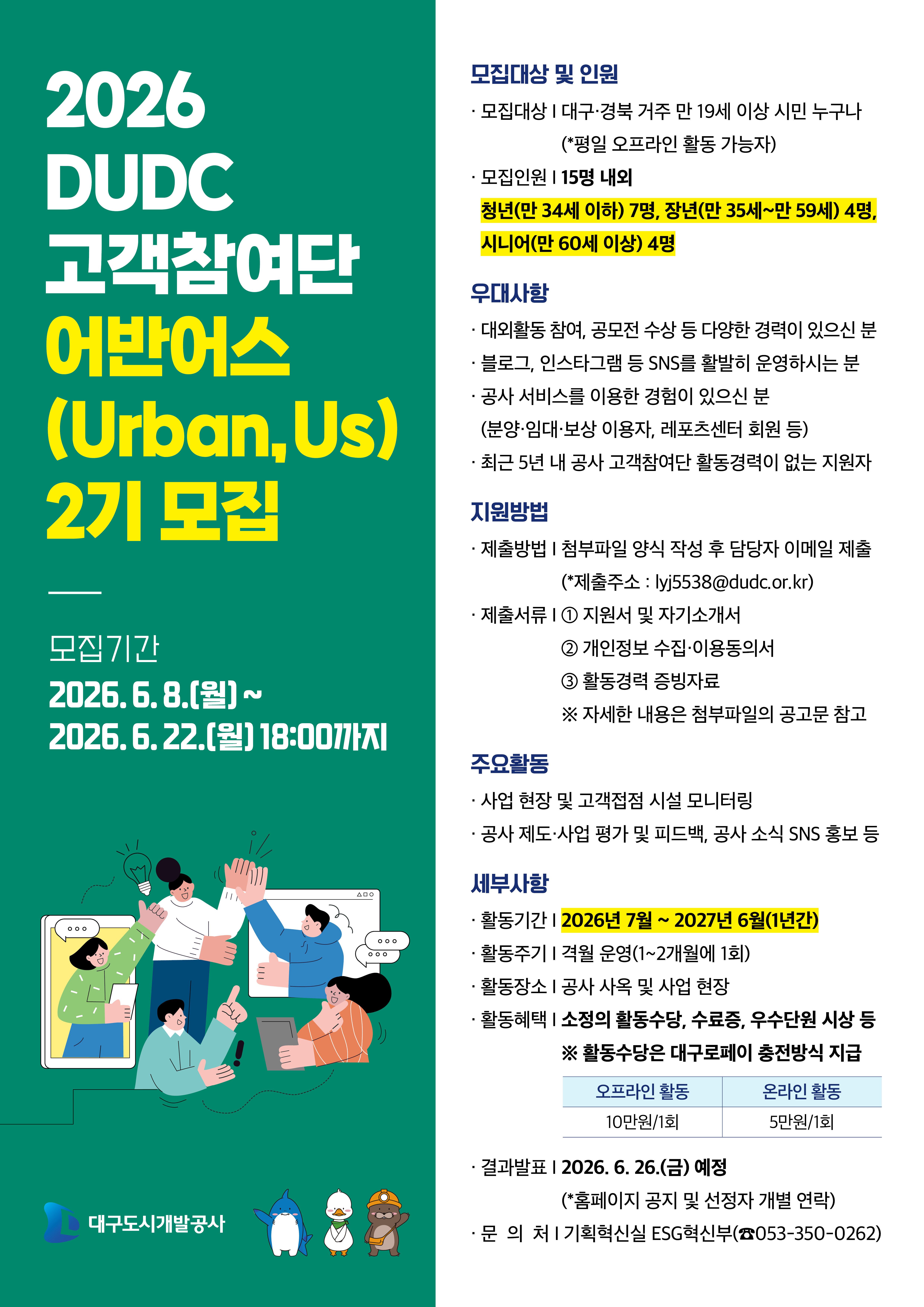 대구도시개발공사 청년 고객참여단 어반어스(Urban,Us) 2기 모집 포스터