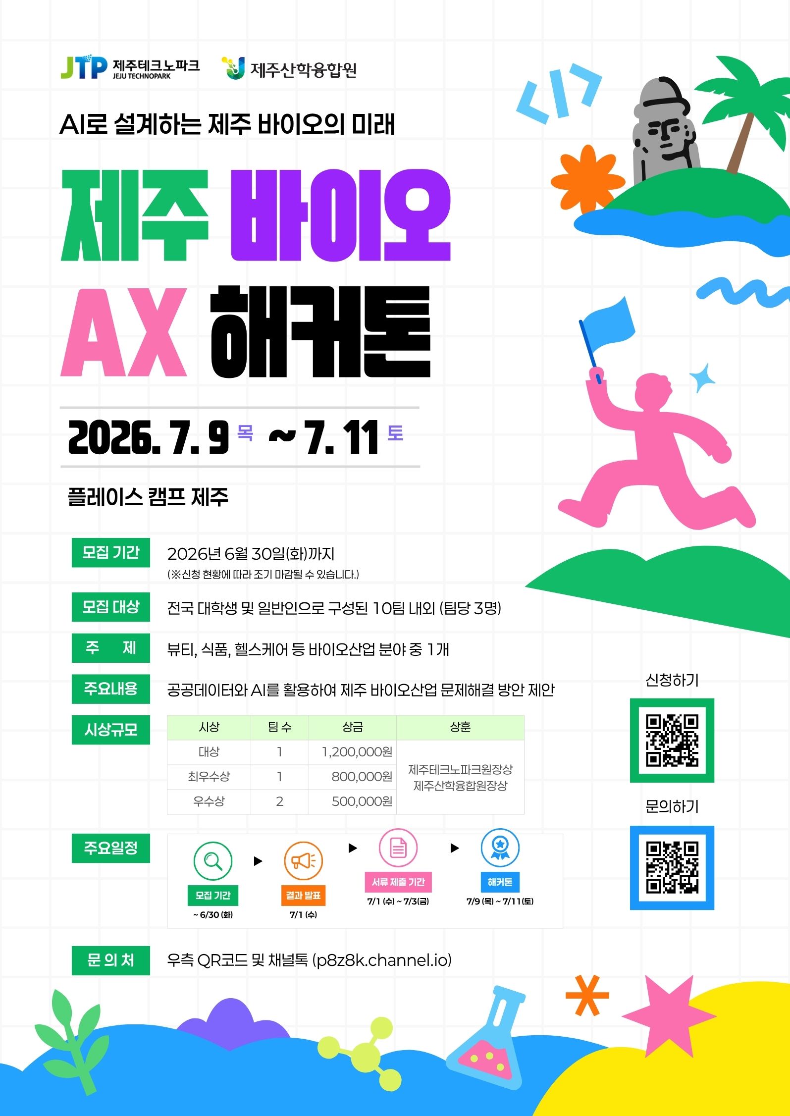 제주 바이오 AX 해커톤: AI로 설계하는 제주 바이오의 미래 참가팀 모집 포스터