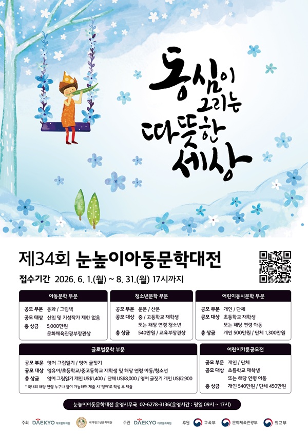 제34회 눈높이아동문학대전 포스터