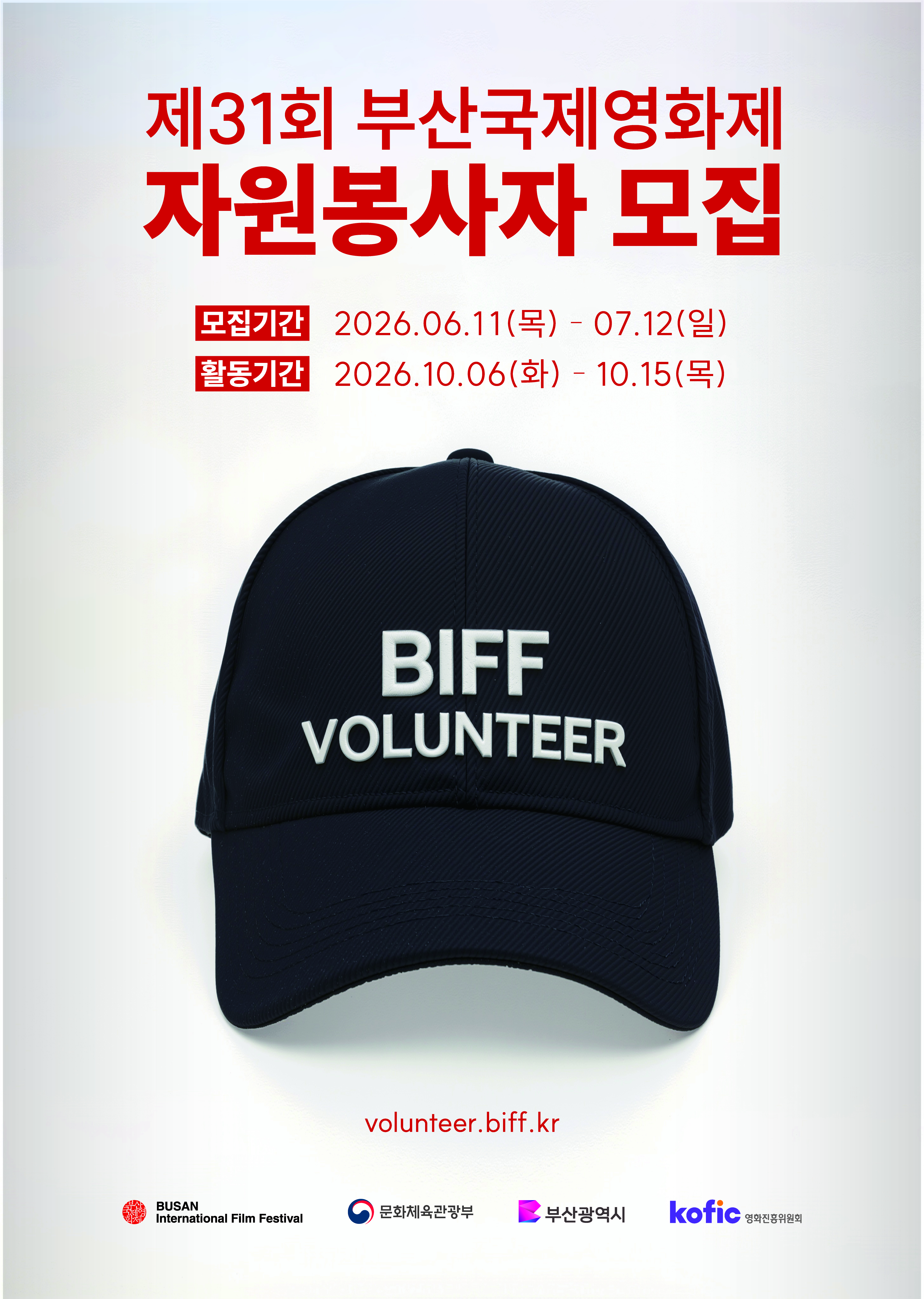 2026년 제31회 부산국제영화제 자원봉사자 모집 포스터