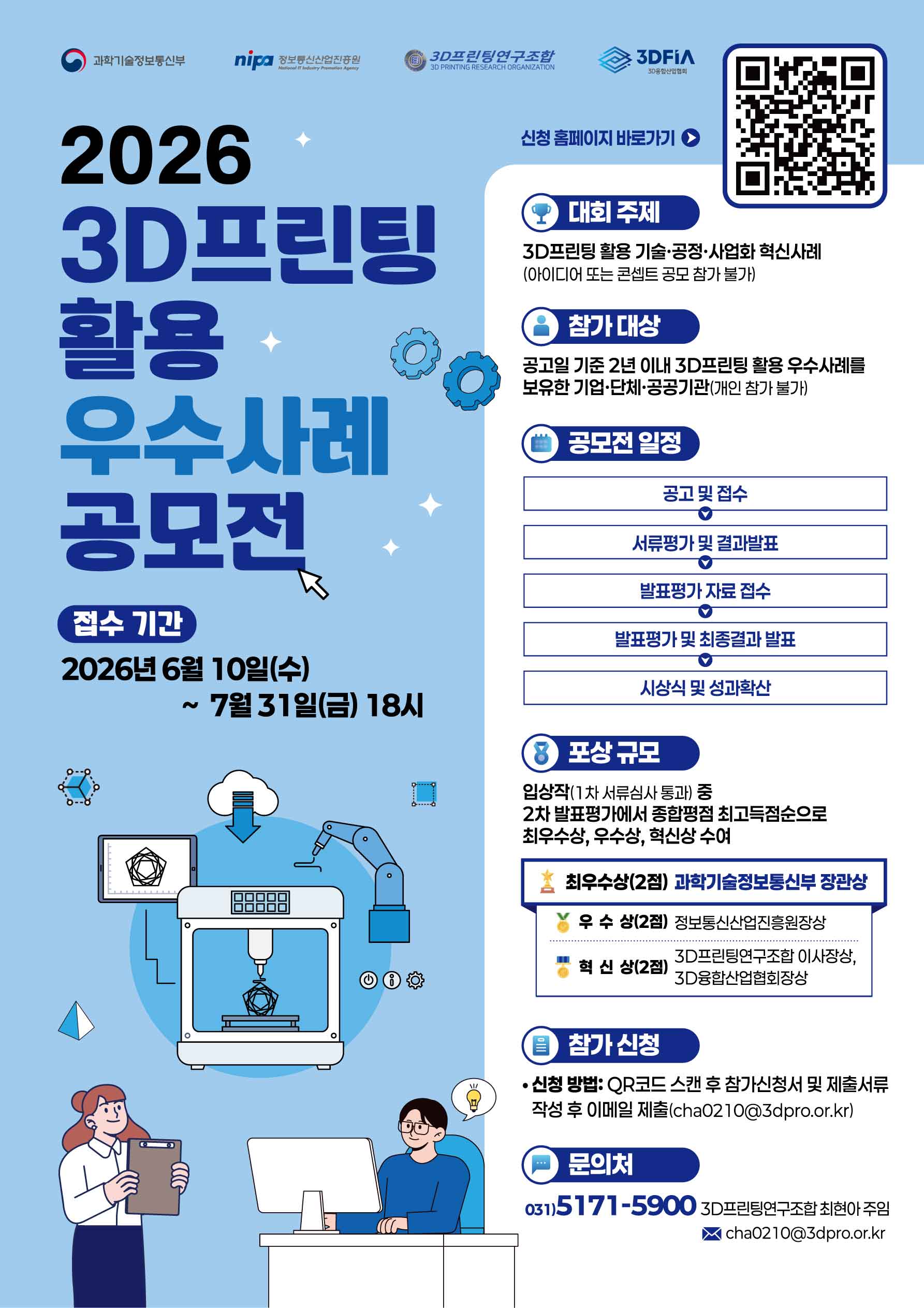 2026년 3D프린팅 활용 우수사례 공모전 포스터