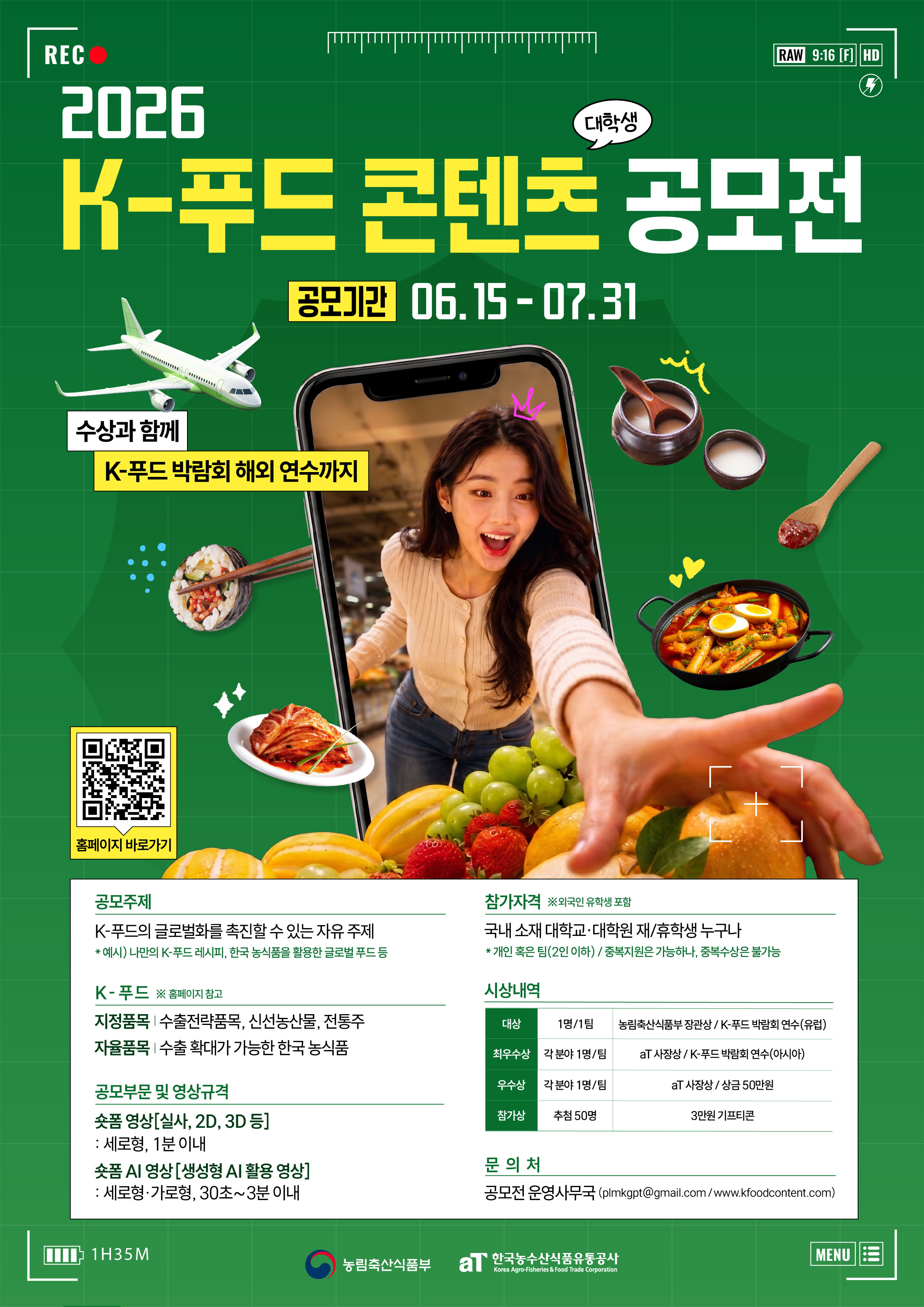 2026년 K-푸드 대학생 홍보 콘텐츠 공모전 포스터